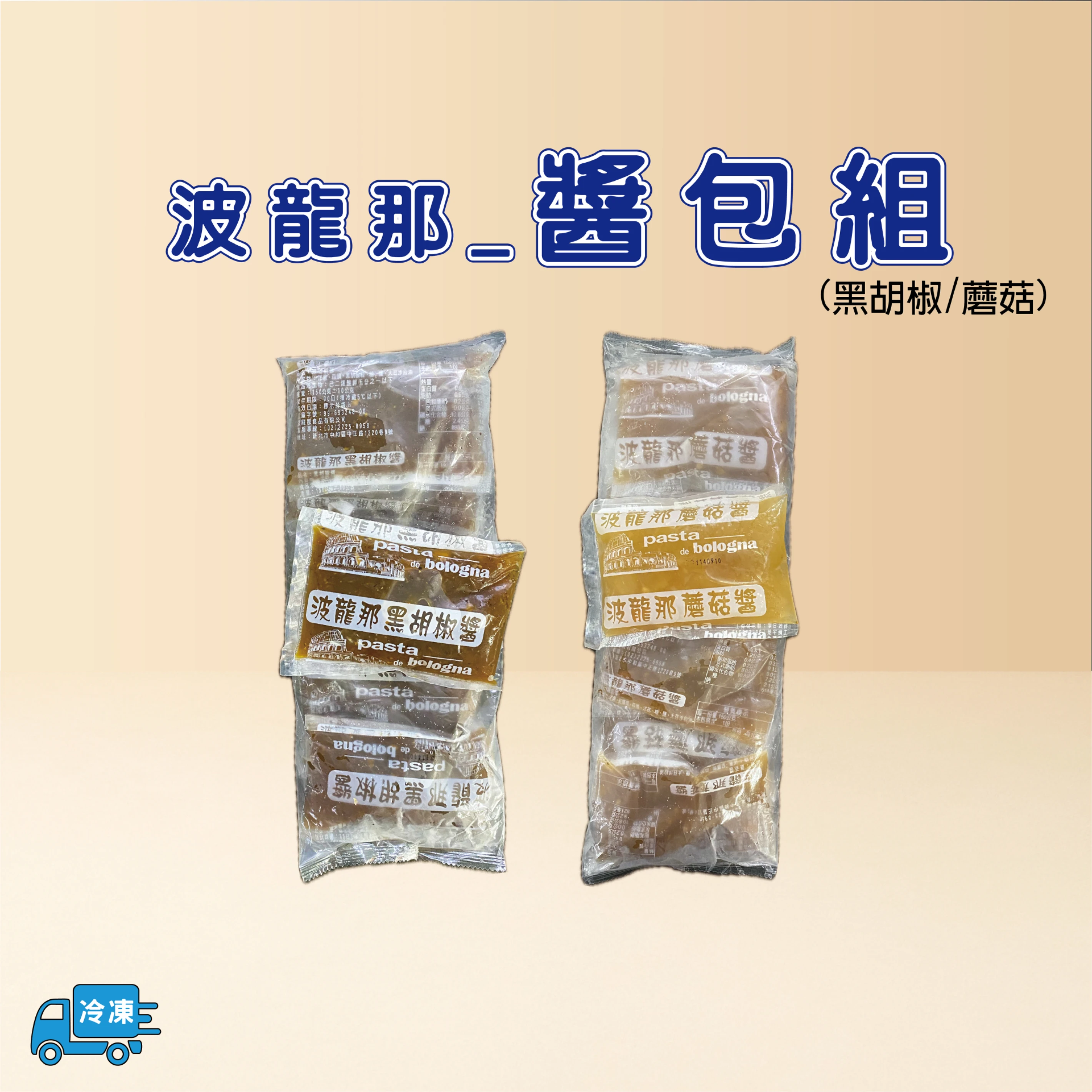 醬料包(冷凍)