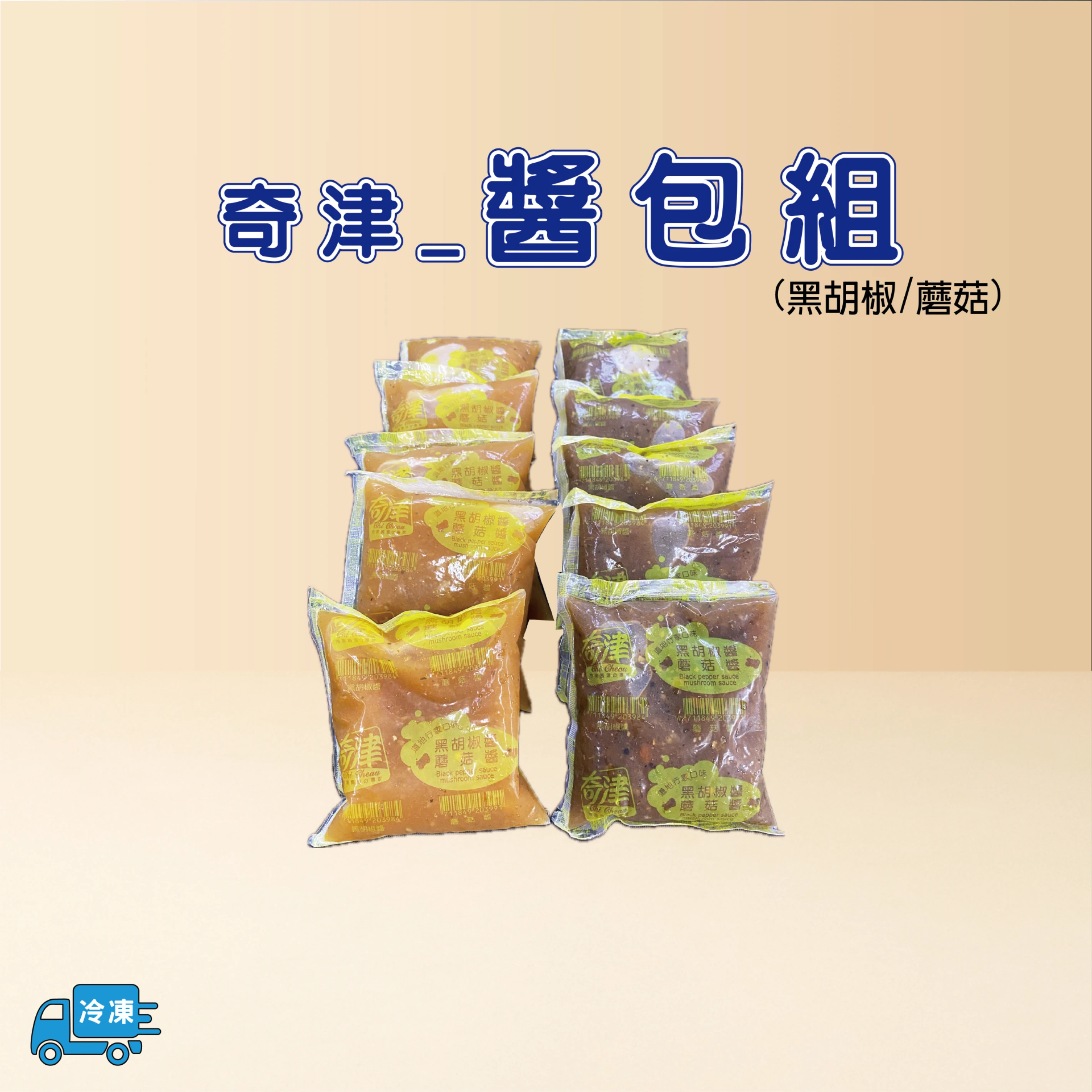 醬料包組(冷凍)
