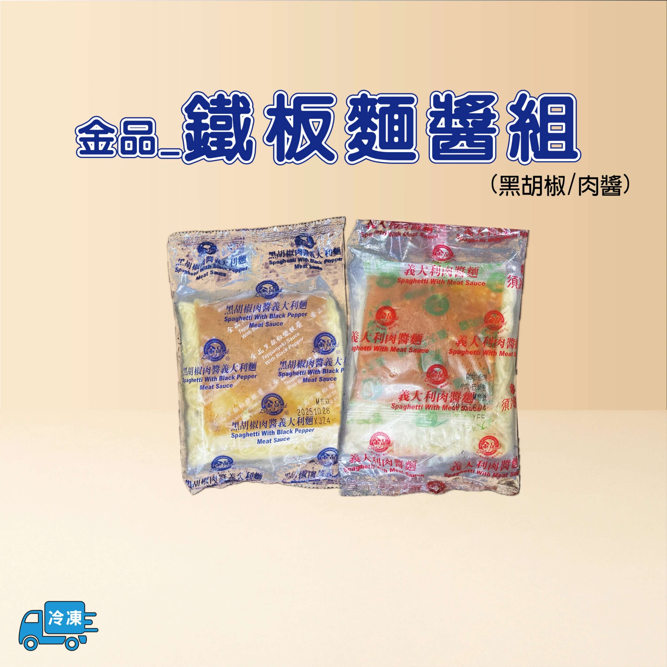 鐵板麵醬組