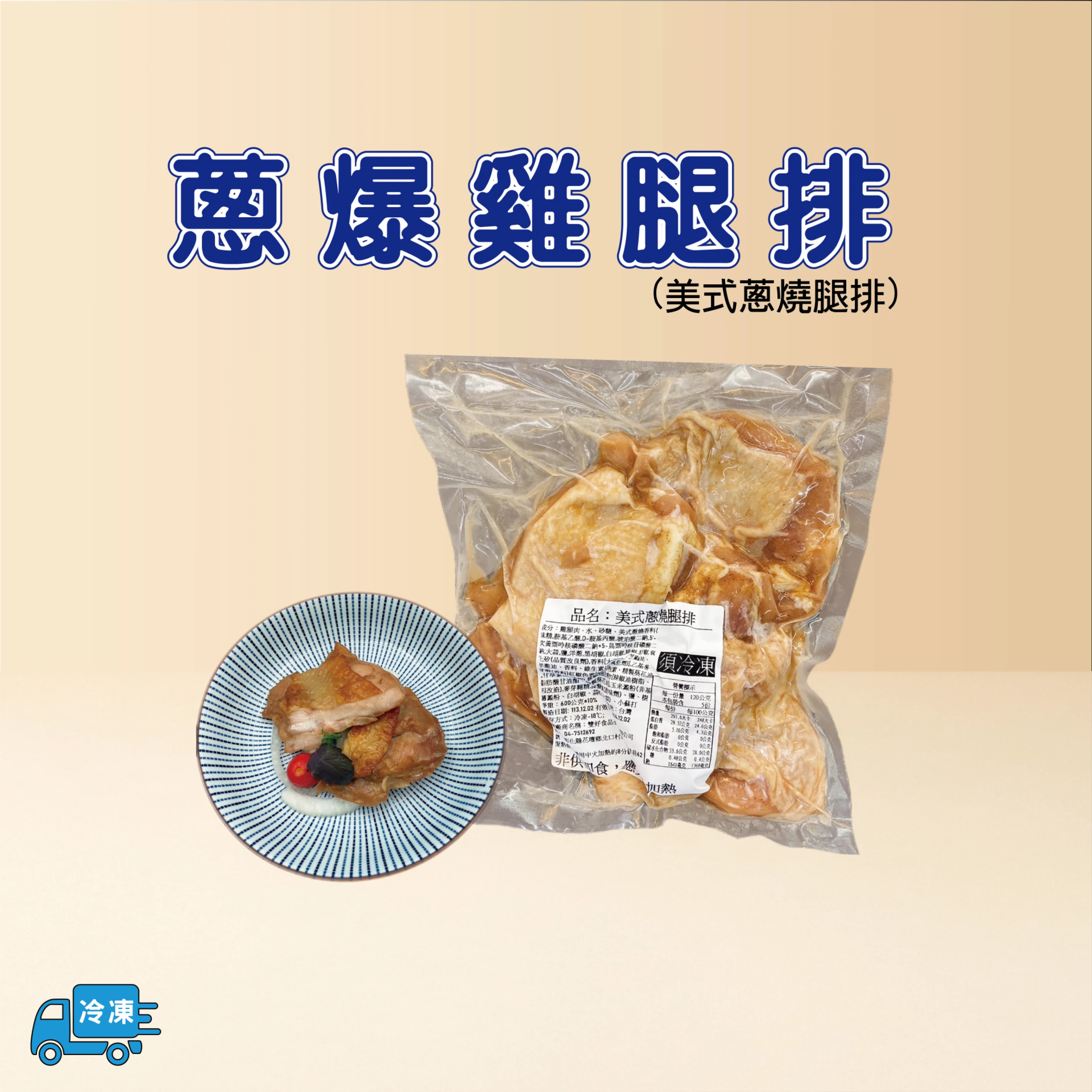 蔥爆雞腿排