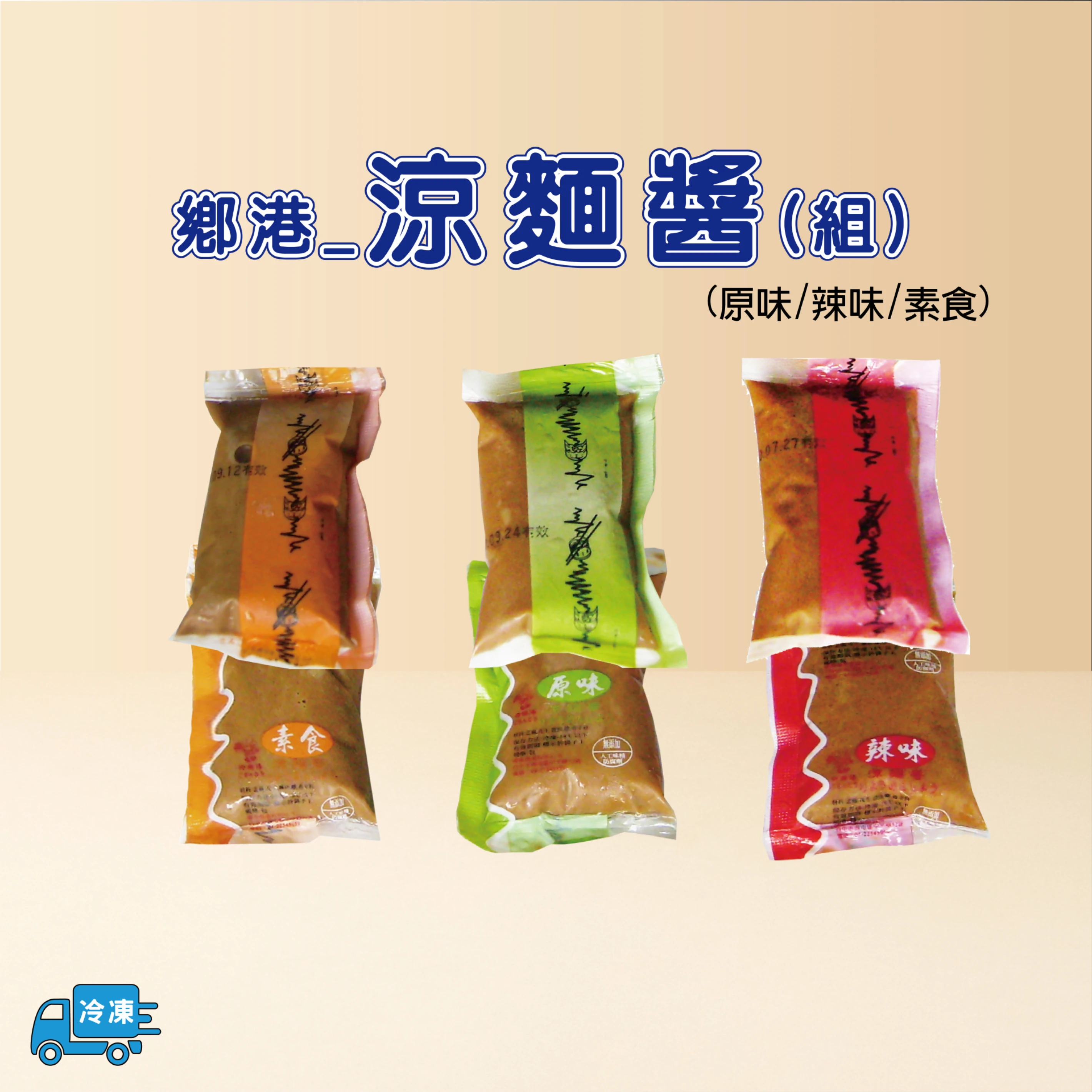 涼麵醬(組)