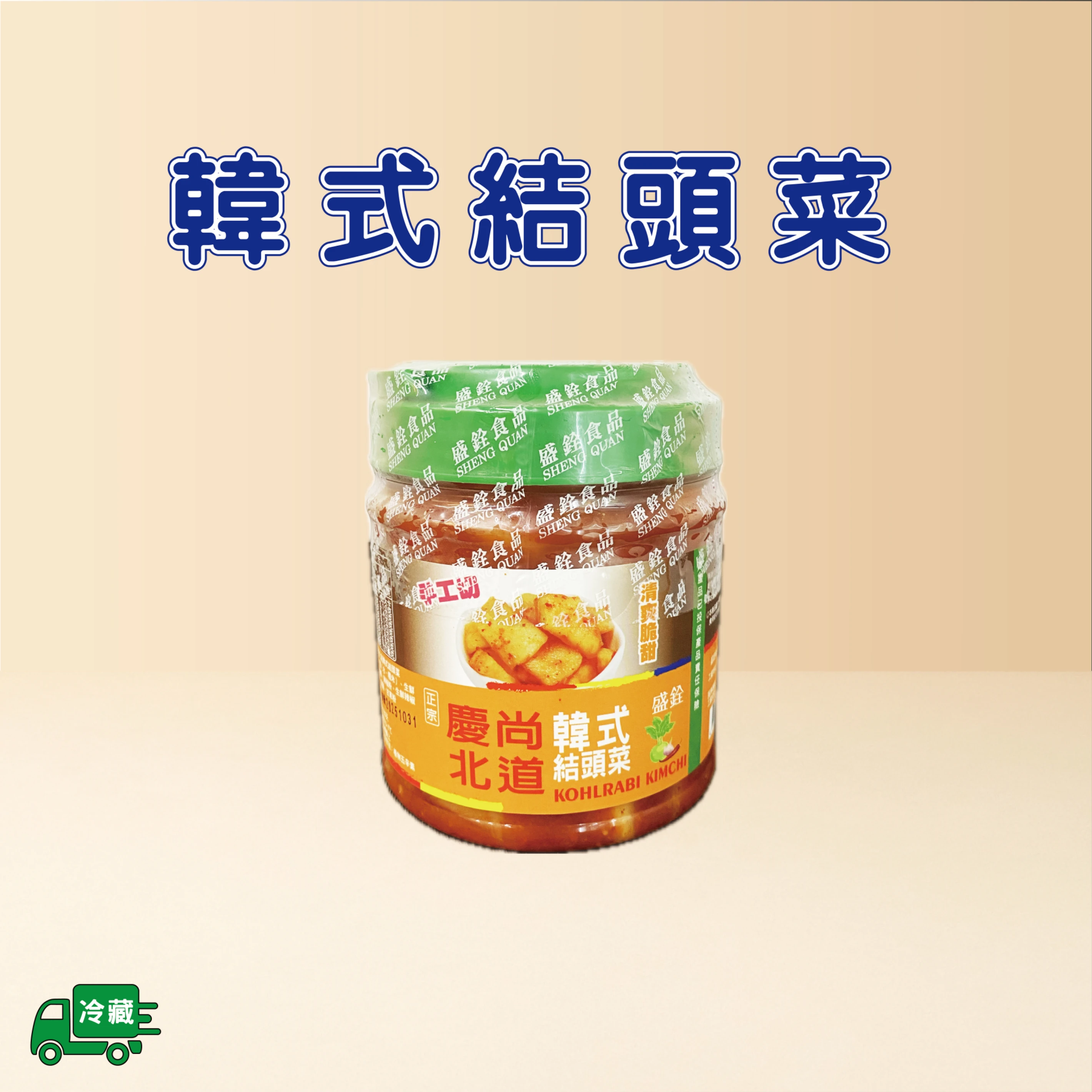韓式結頭菜