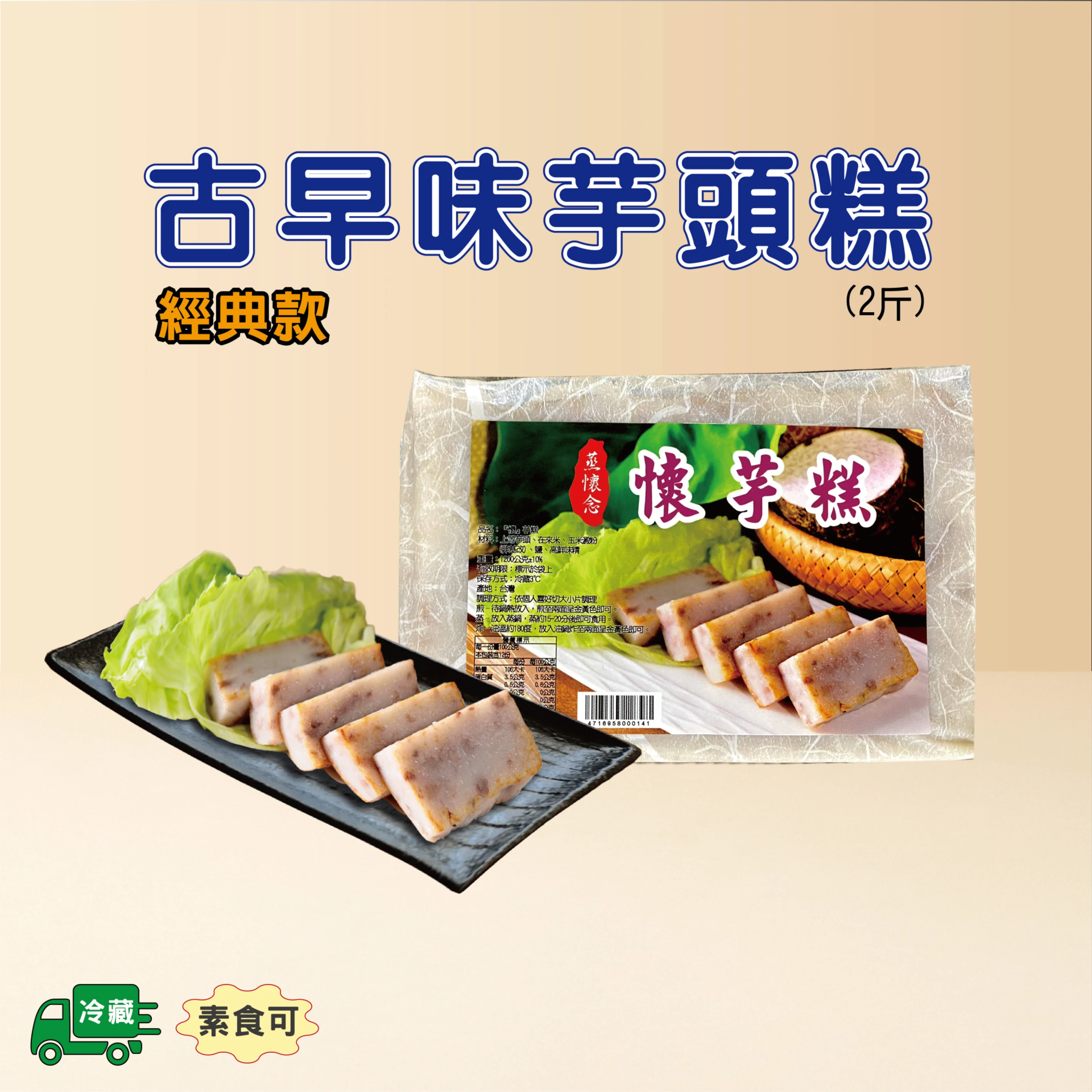 古早味芋頭糕-經典款