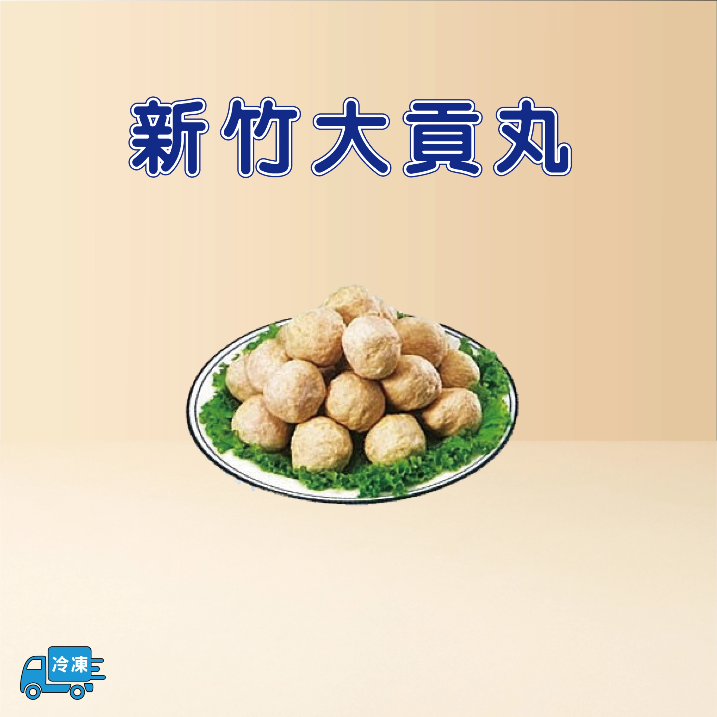 新竹大貢丸