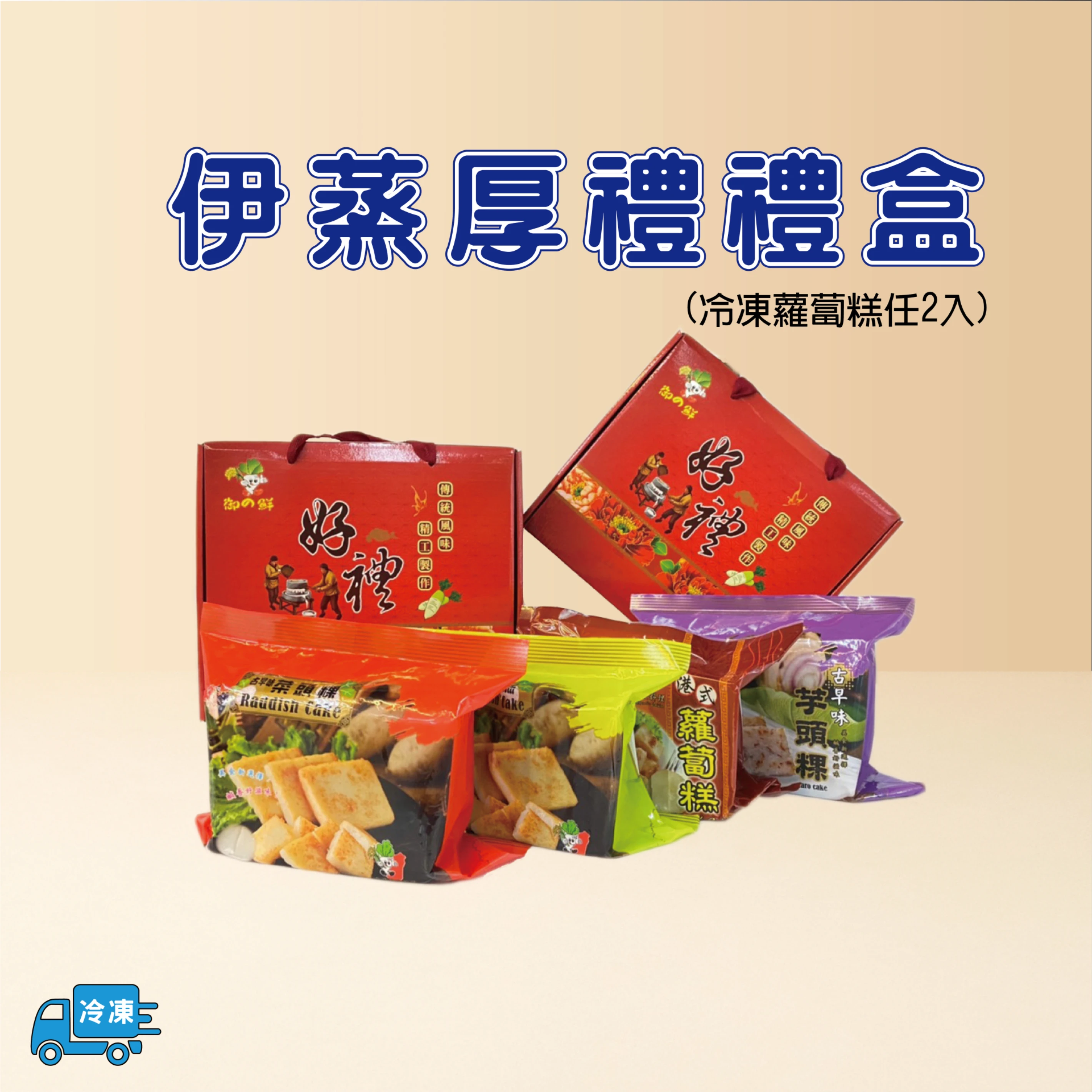 伊蒸厚禮禮盒