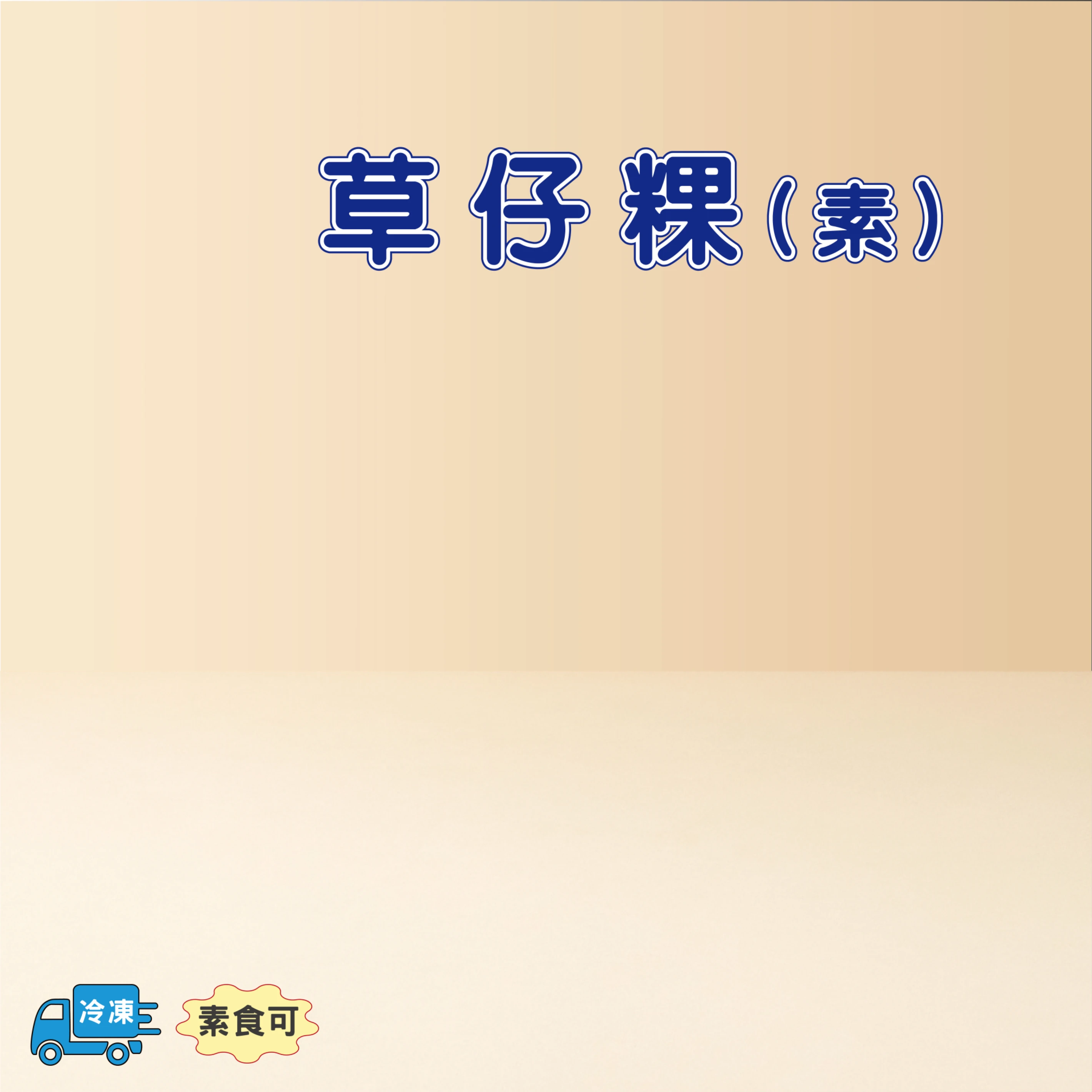 草仔粿(素)