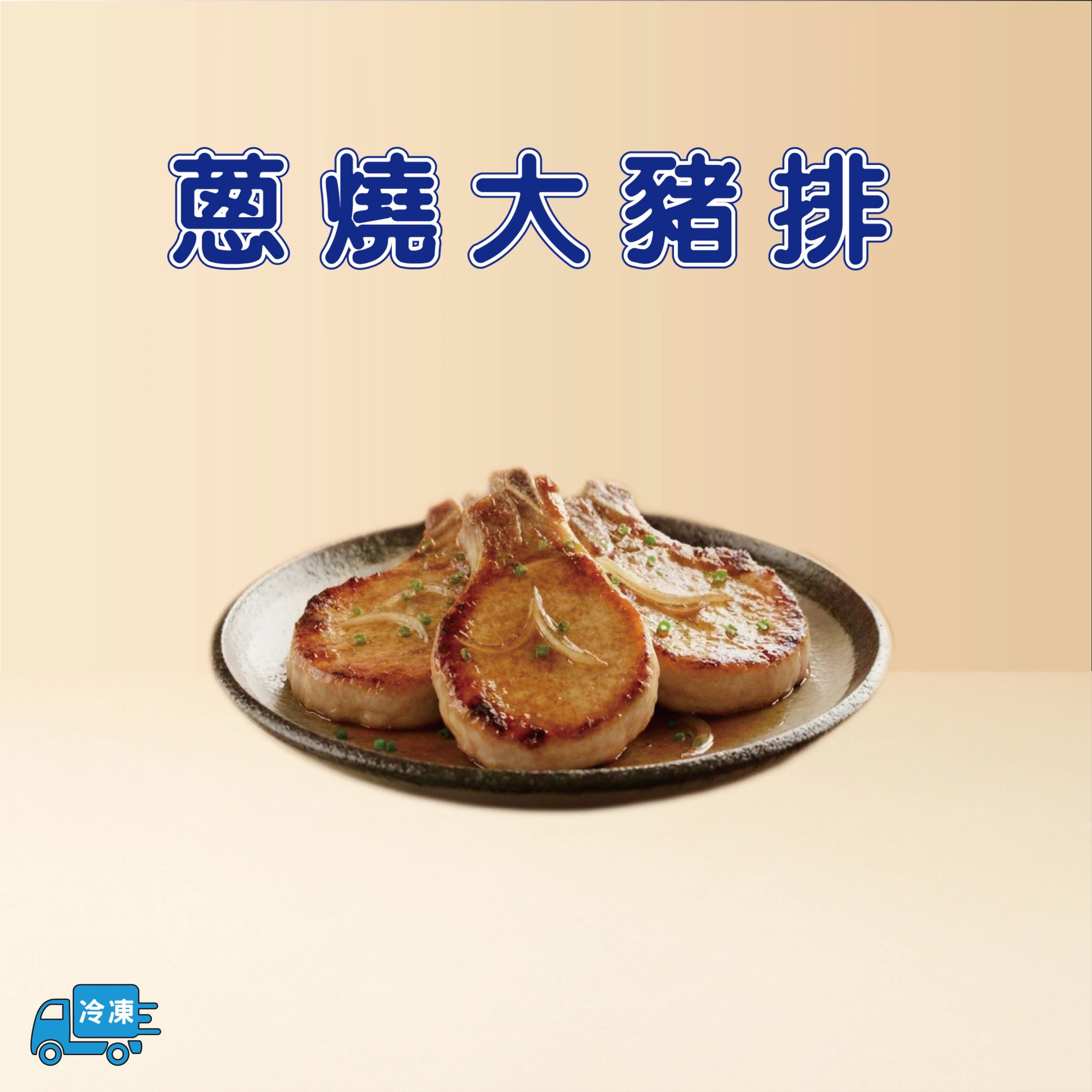 蔥燒大豬排