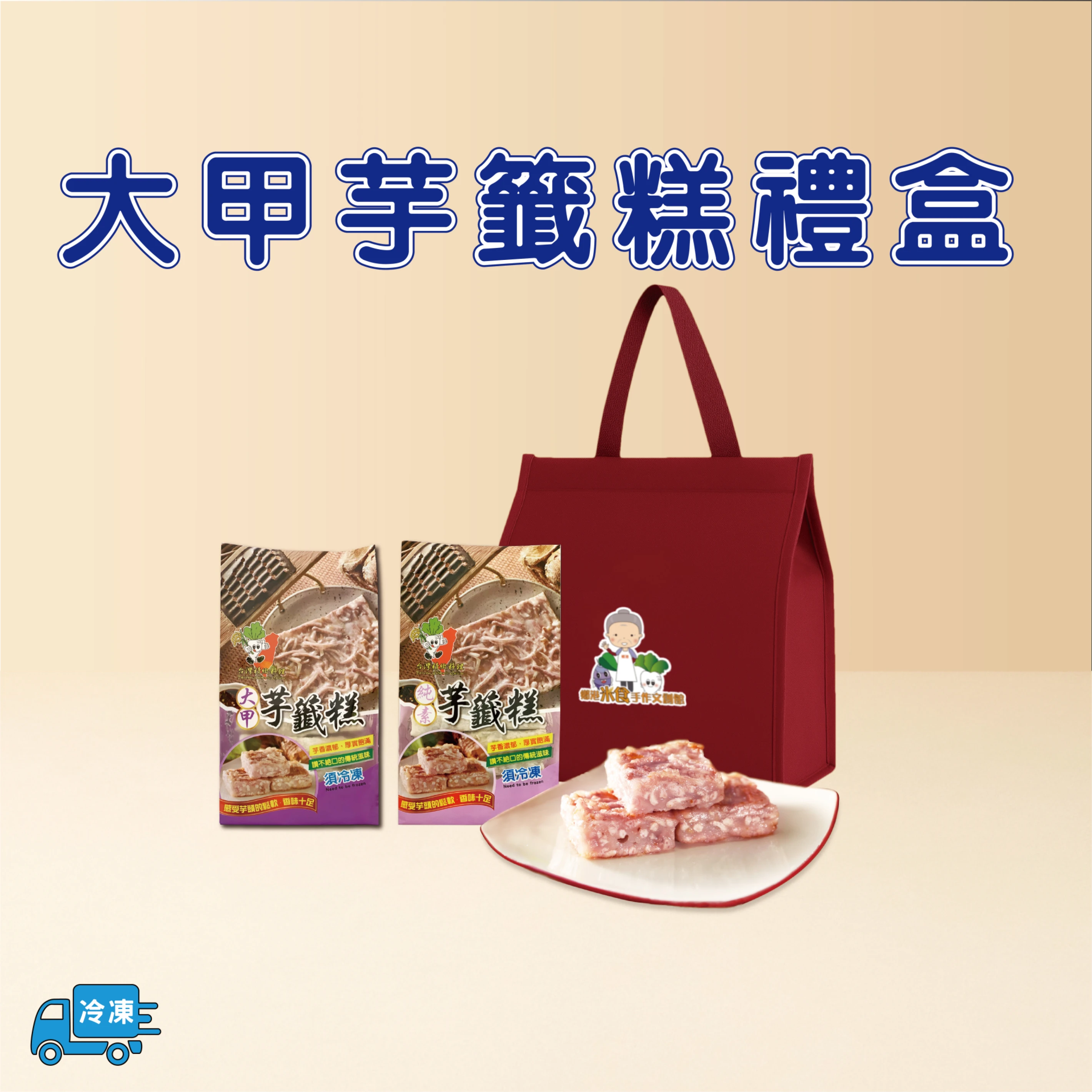 大甲芋籤糕禮盒