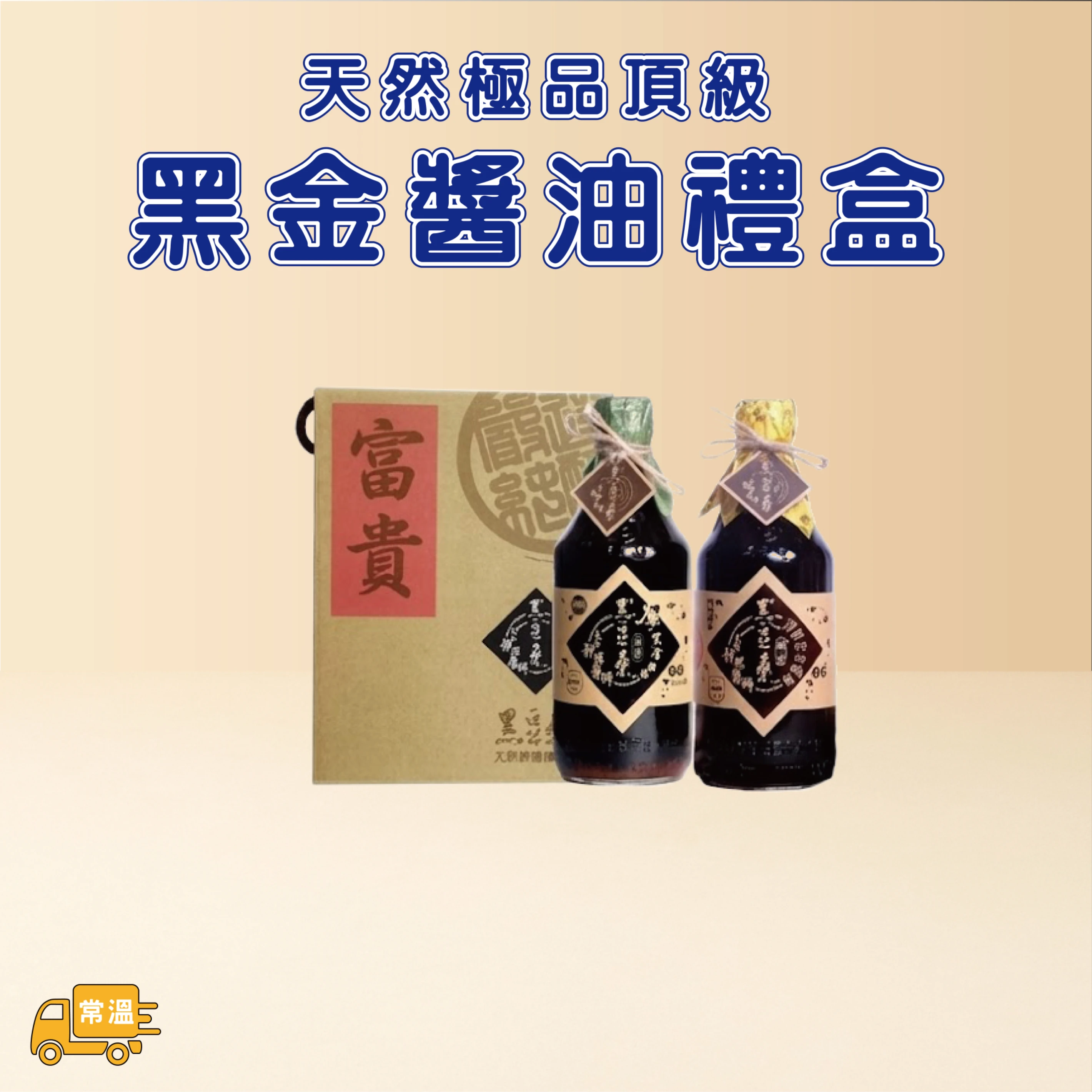 黑金醬油禮盒
