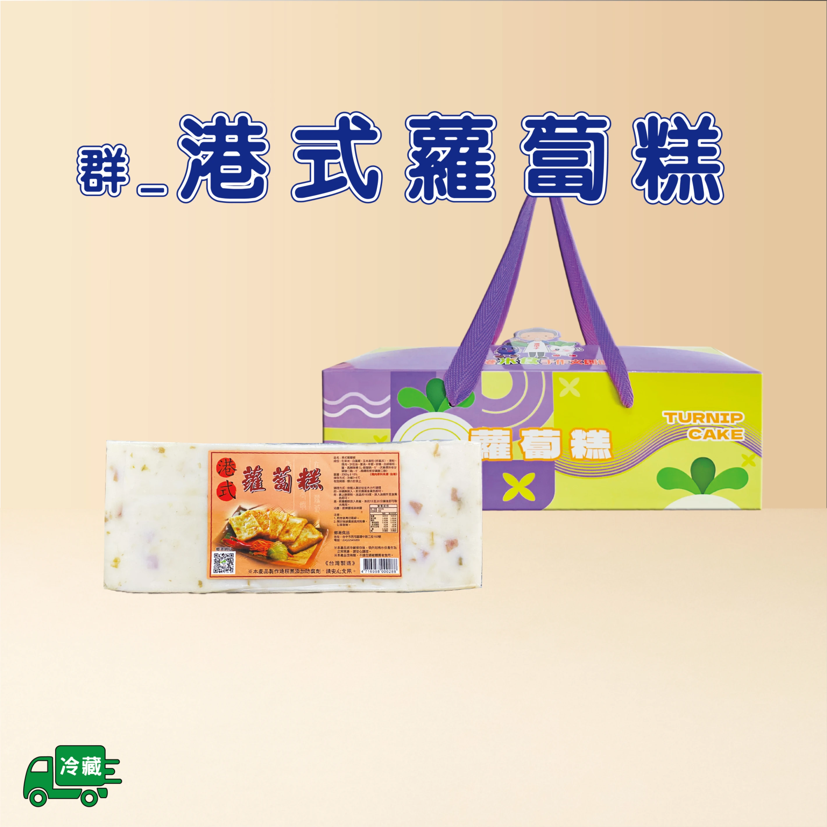 港式蘿蔔糕(3斤)