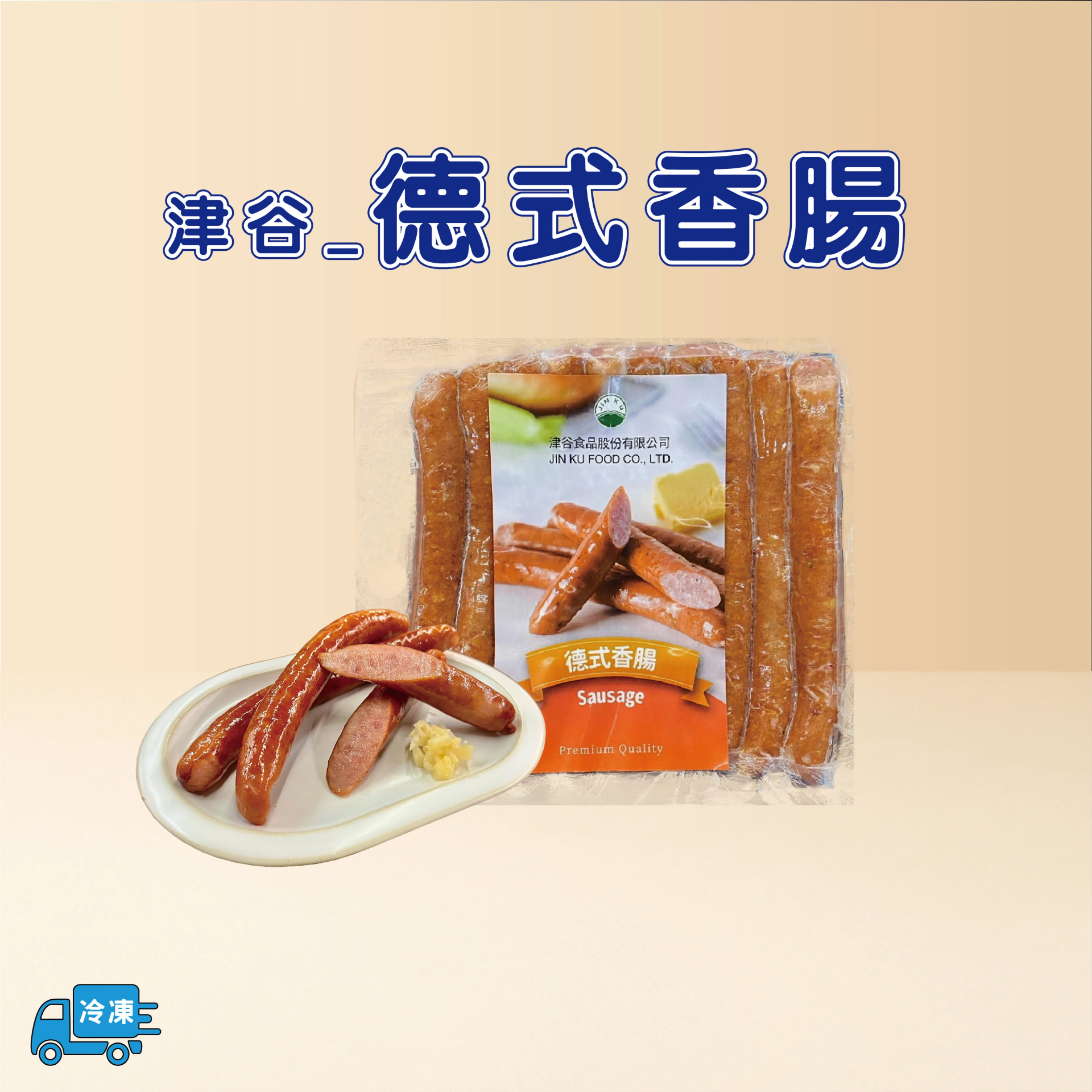 德式香腸