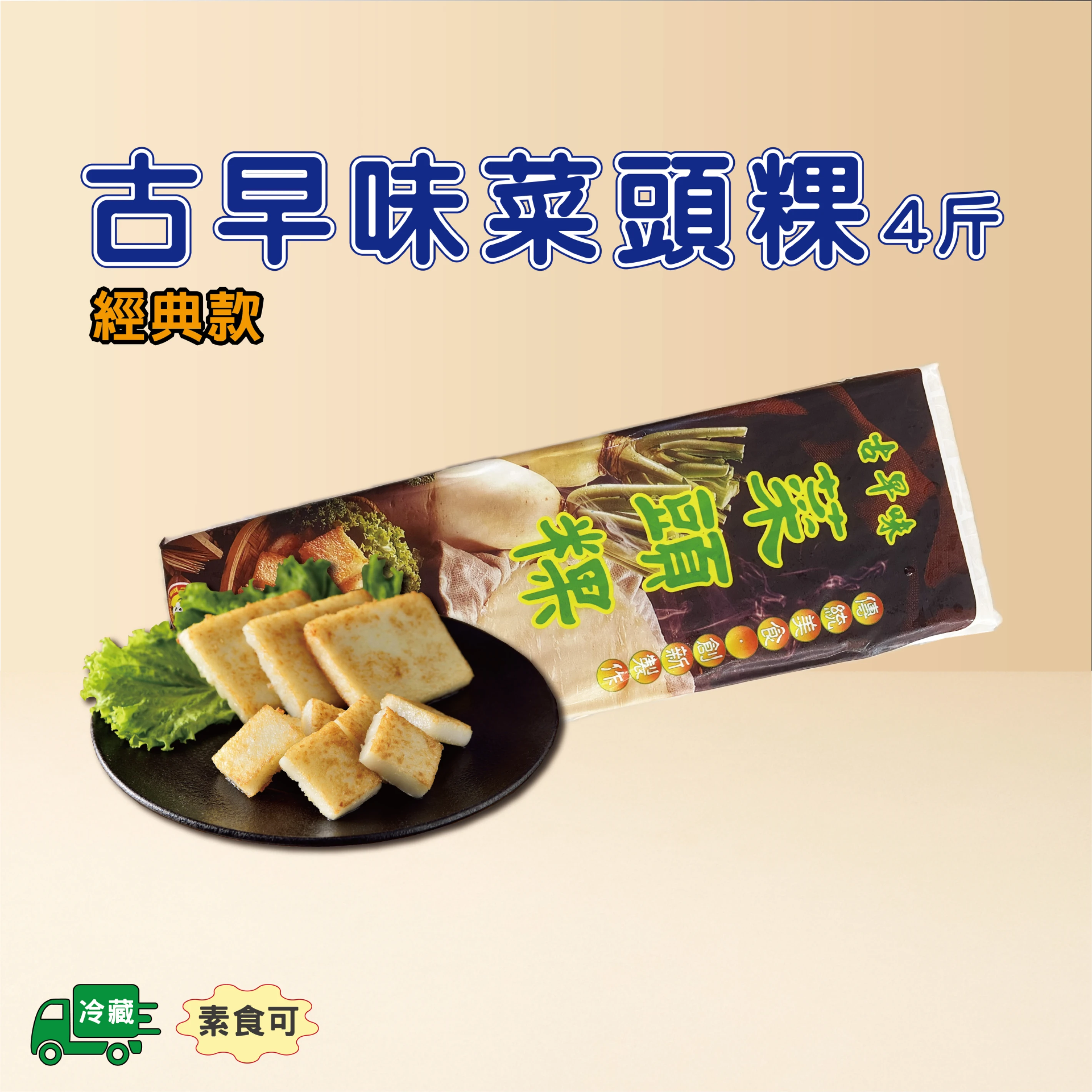 古早味菜頭粿-經典款(4斤)