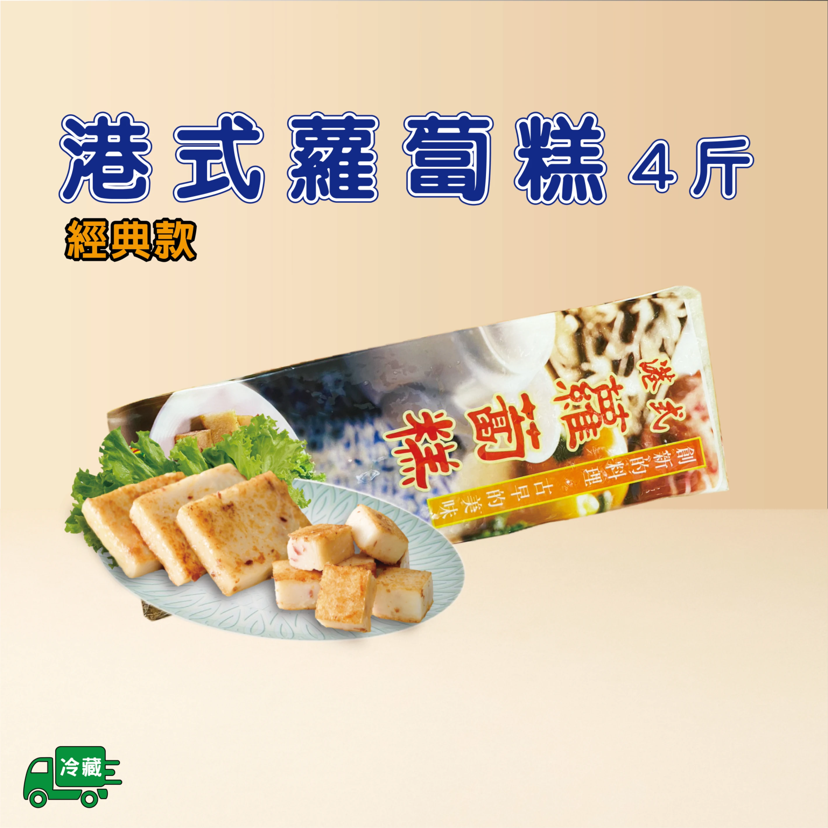 港式蘿蔔糕-經典款(4斤)
