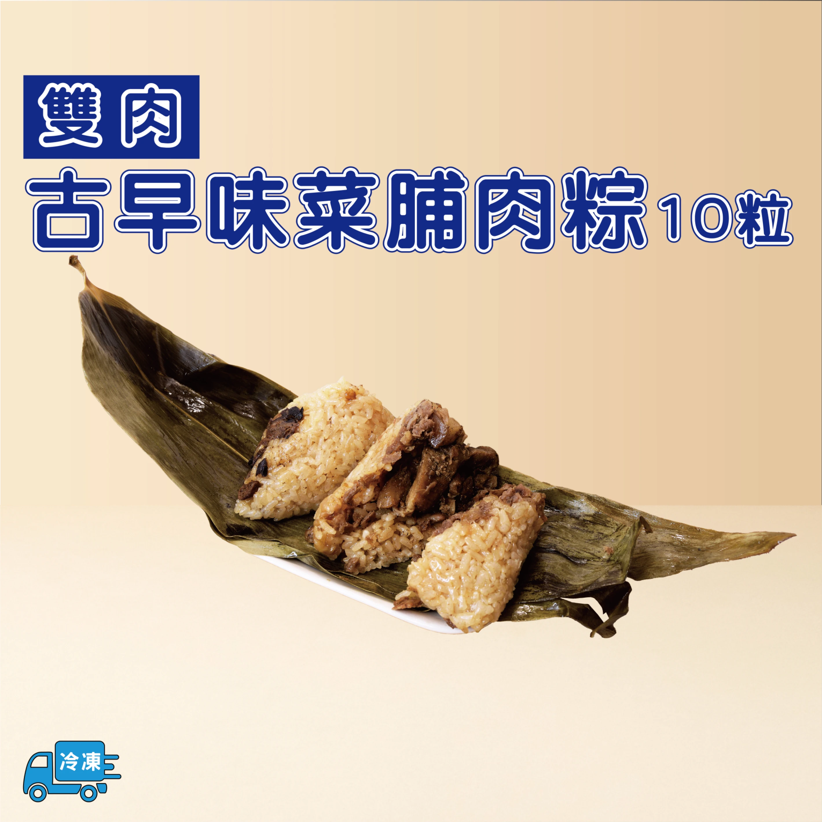 【雙肉】菜脯肉粽 10粒