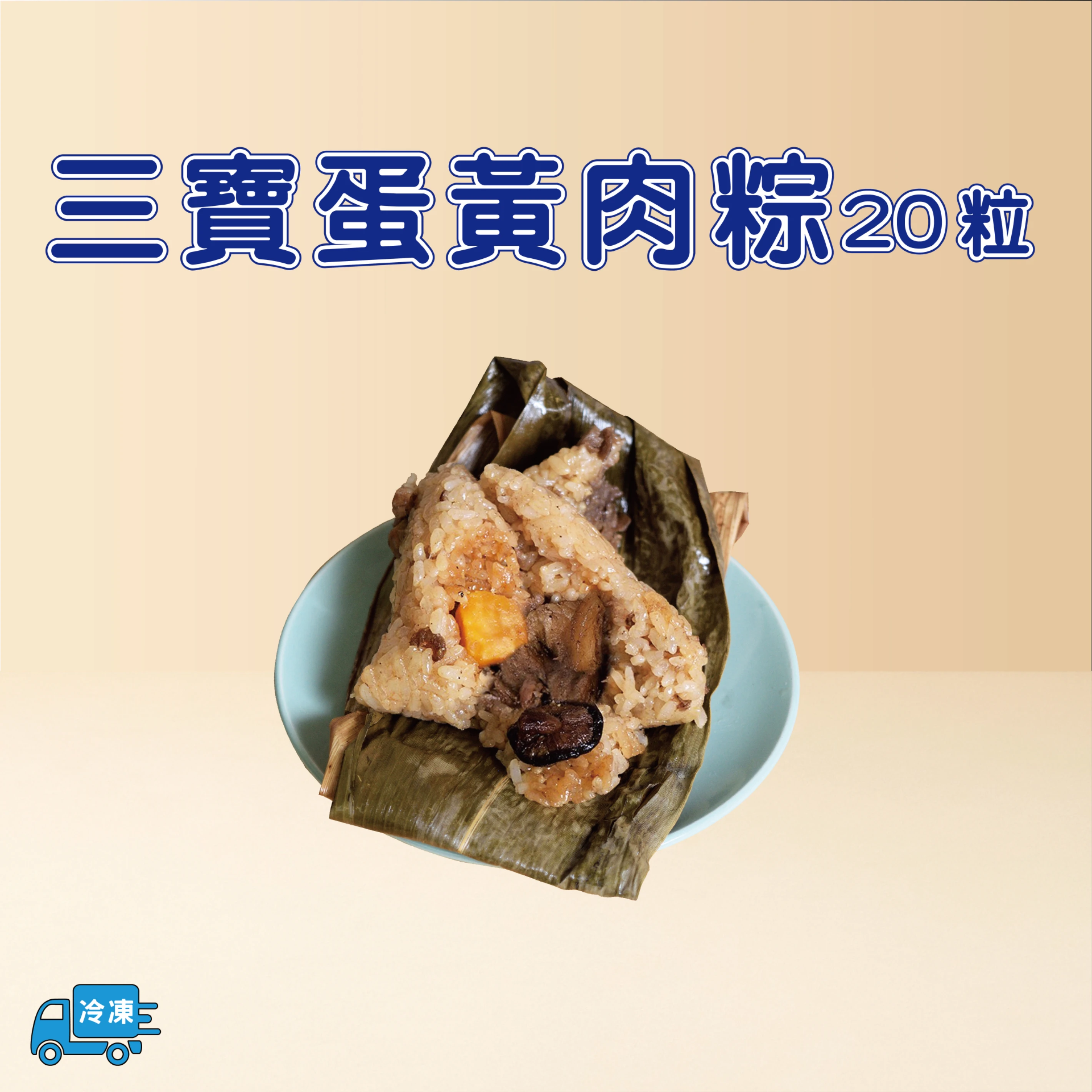 三寶蛋黃肉粽20粒