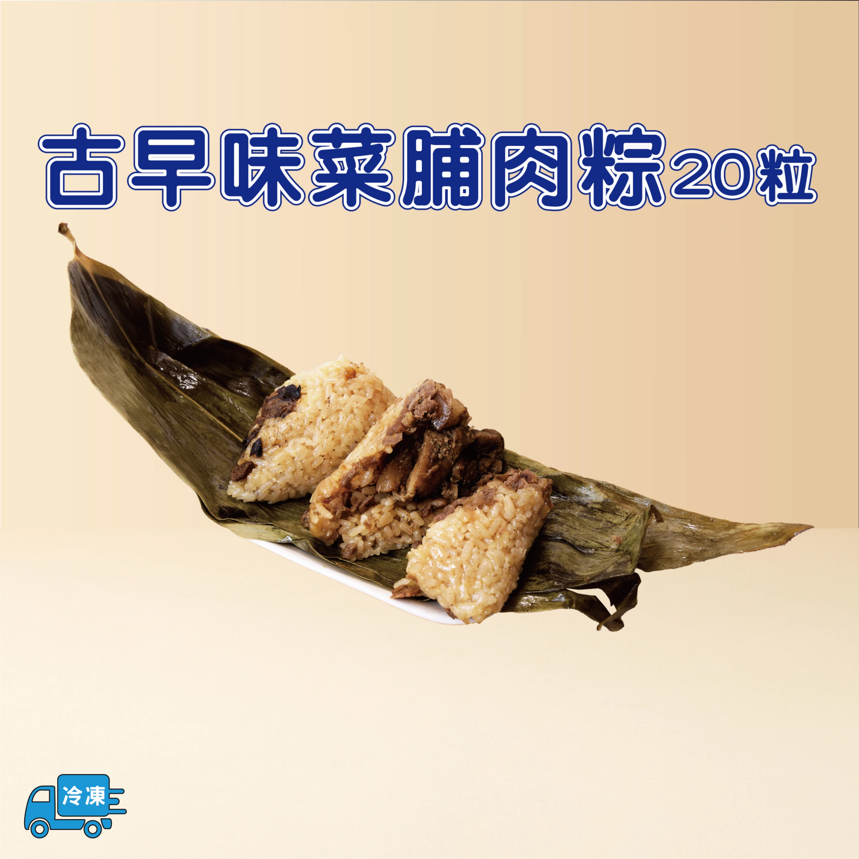 古早味菜脯肉粽20粒