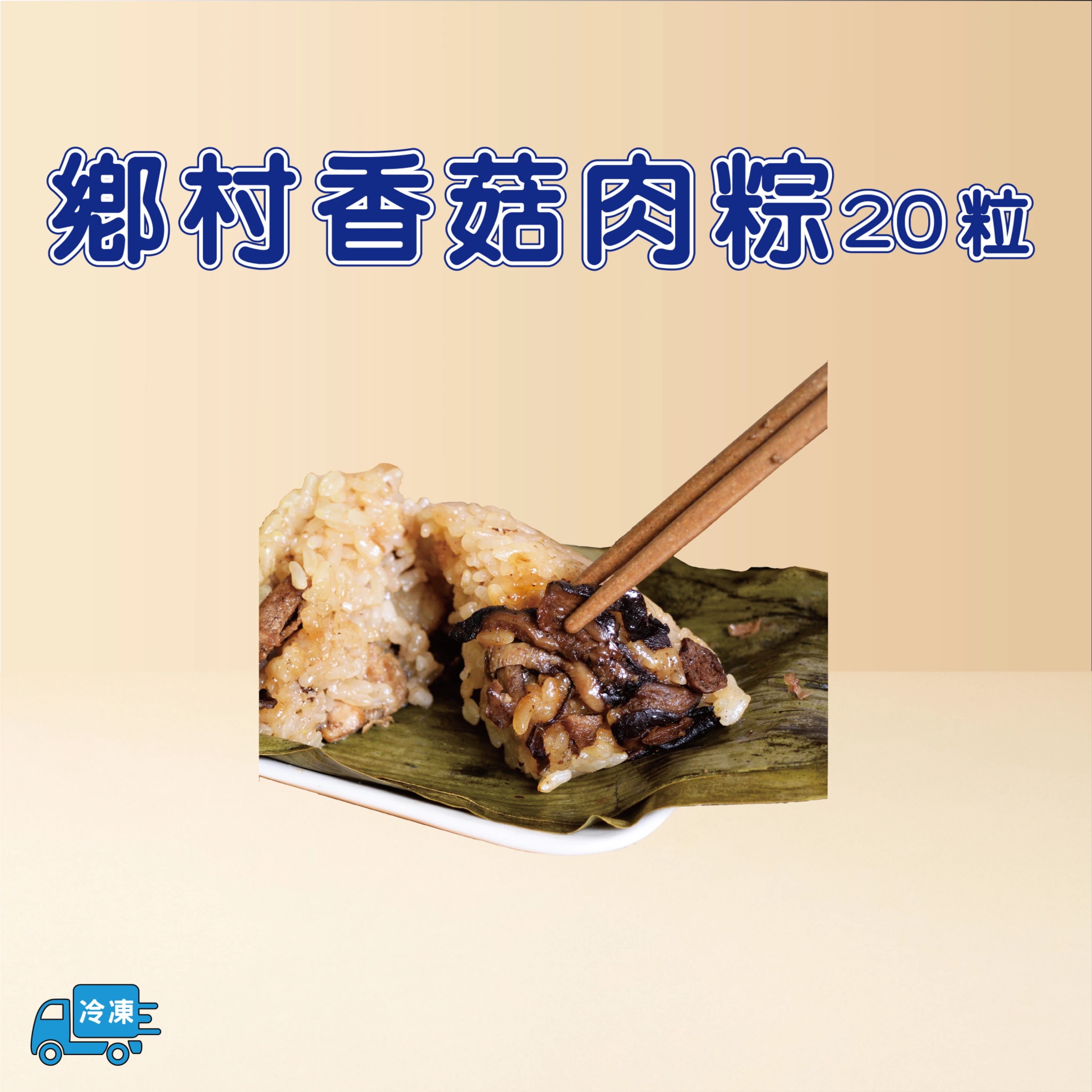 鄉村香菇肉粽20粒