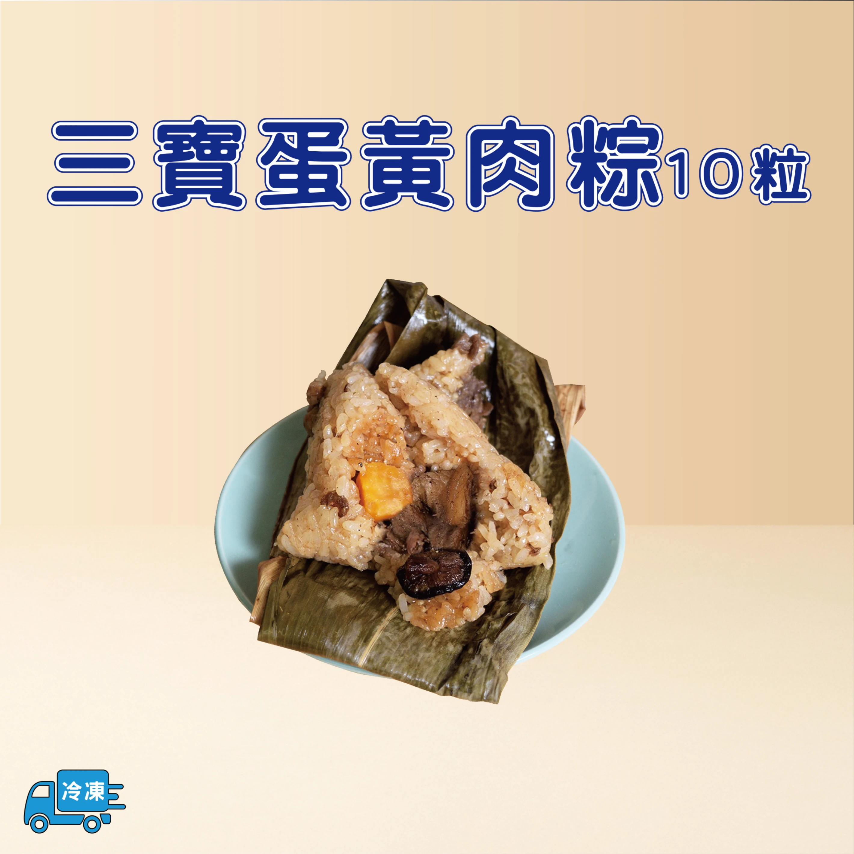 三寶蛋黃肉粽10粒