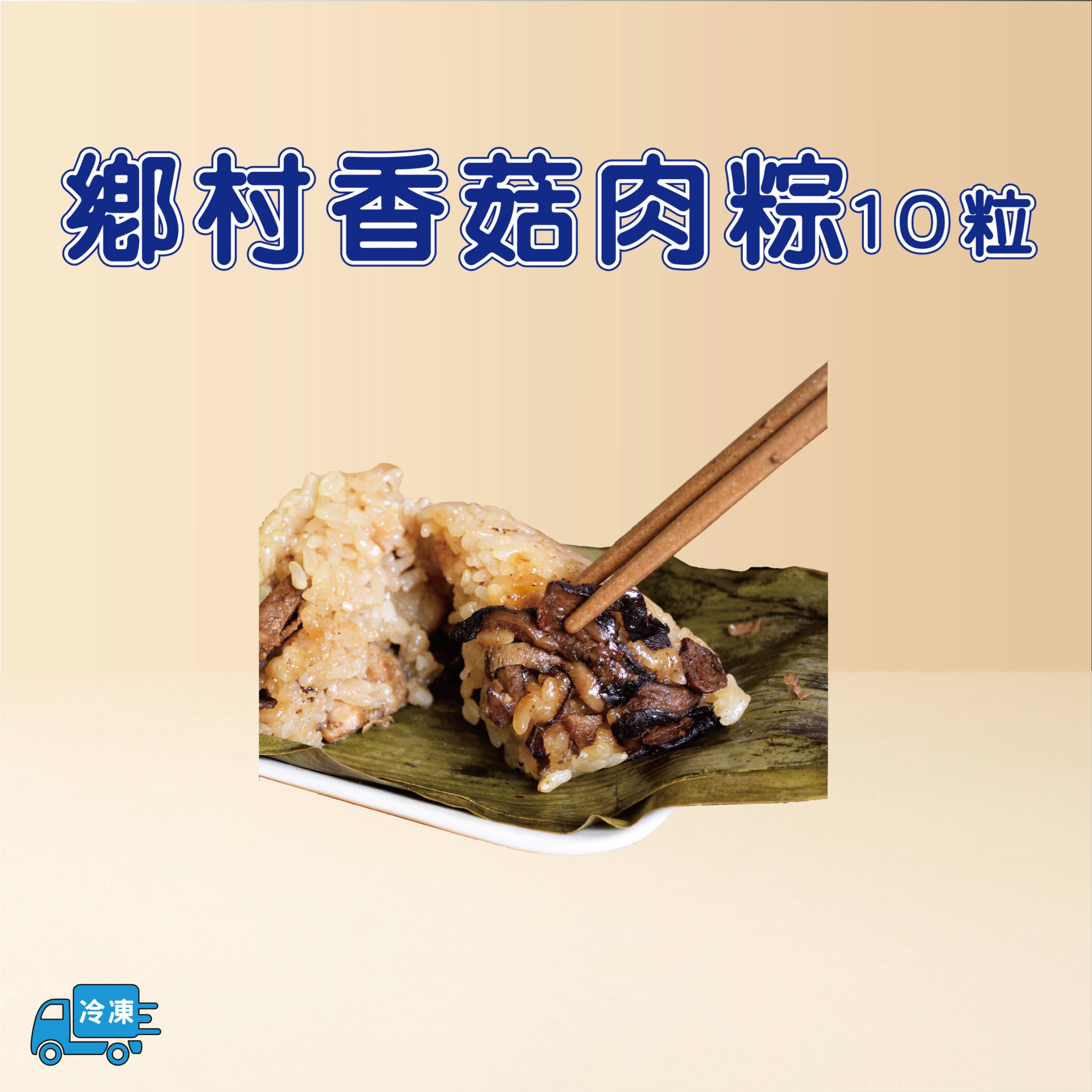鄉村香菇肉粽10粒