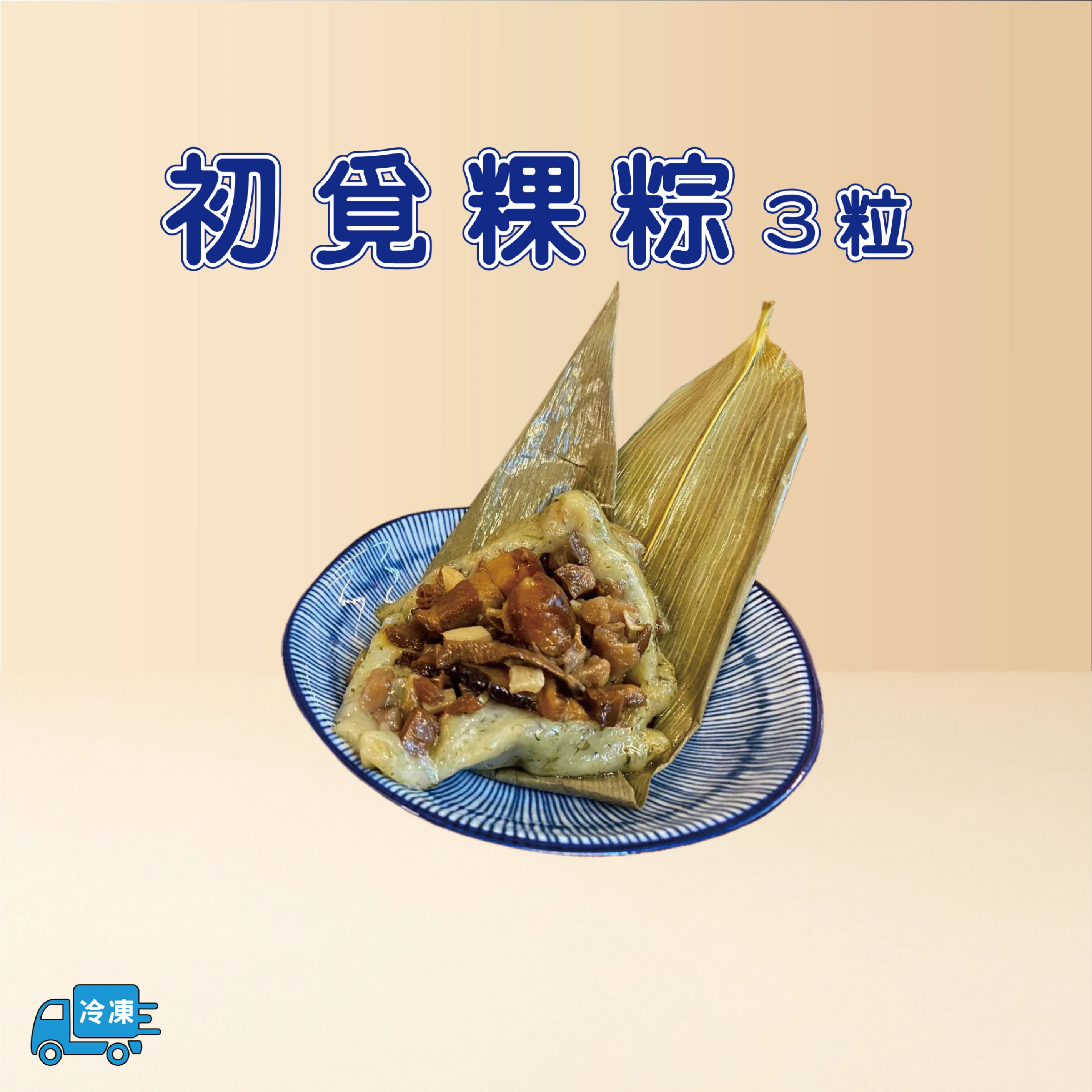 初覓粿粽(筍子香菇)3粒