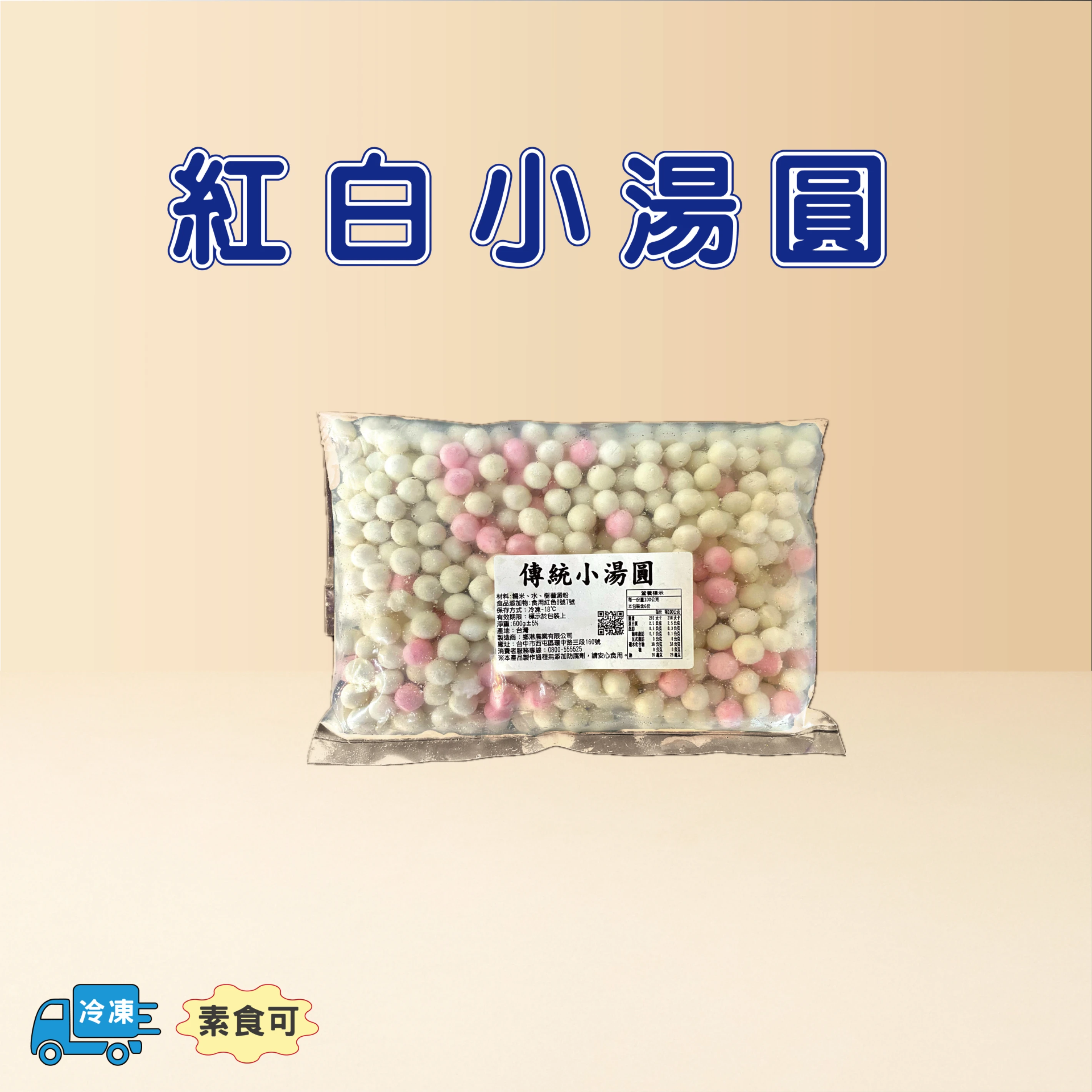 傳統紅白小湯圓