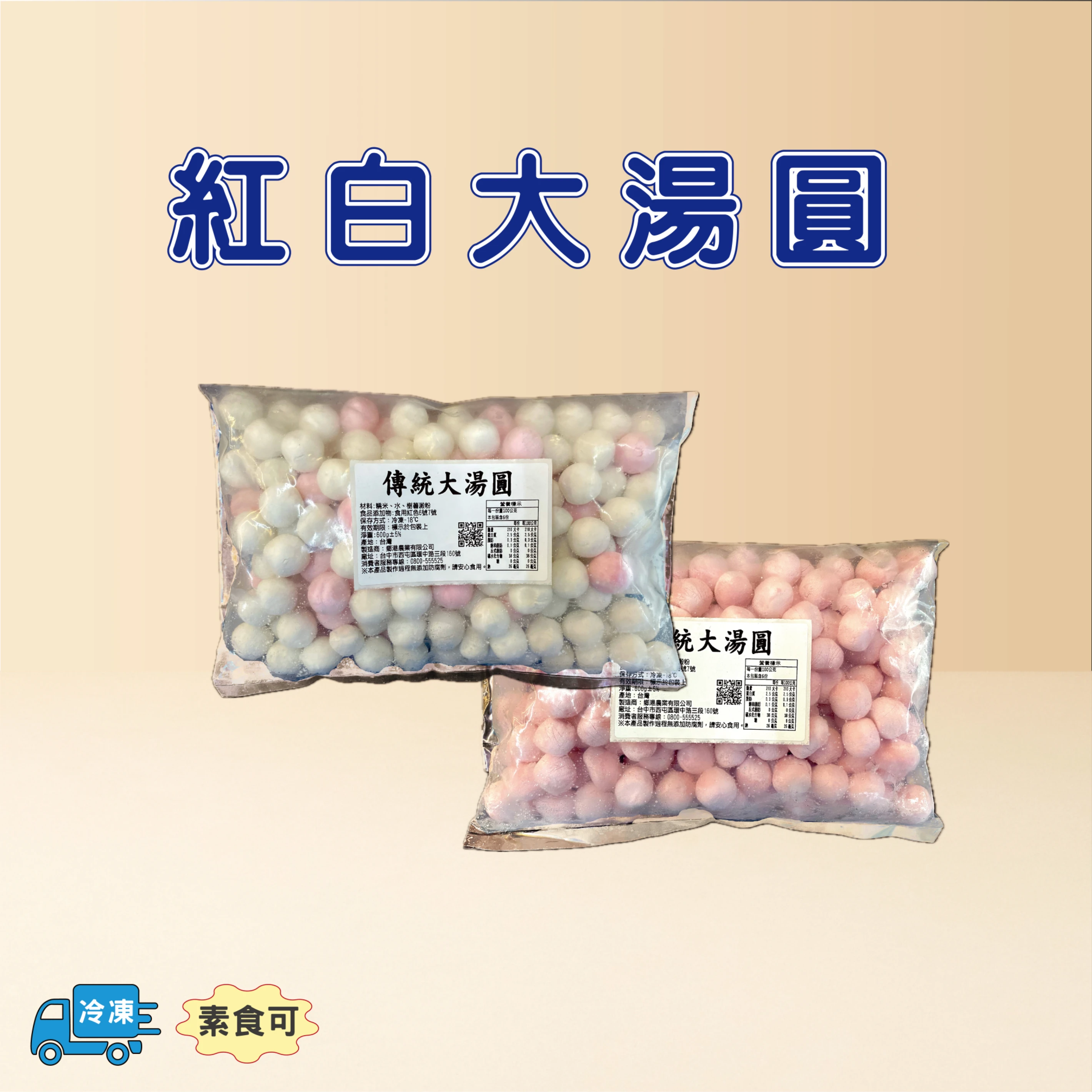 傳統紅白大湯圓