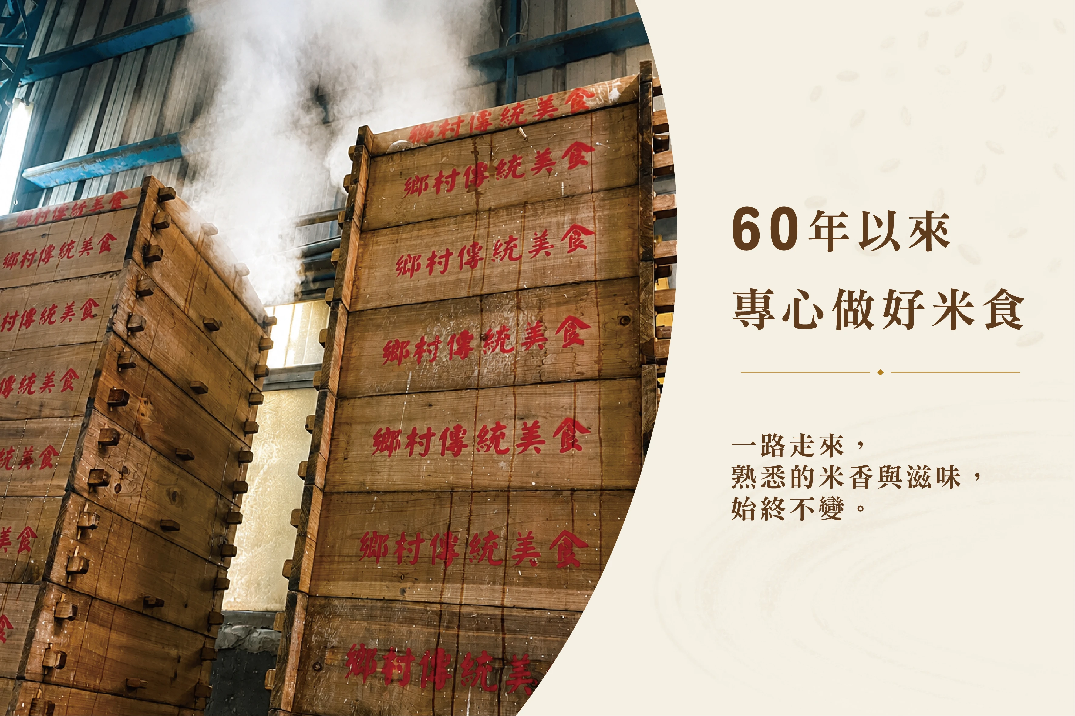 1-60年以來,專心做好米食-鄉港米食