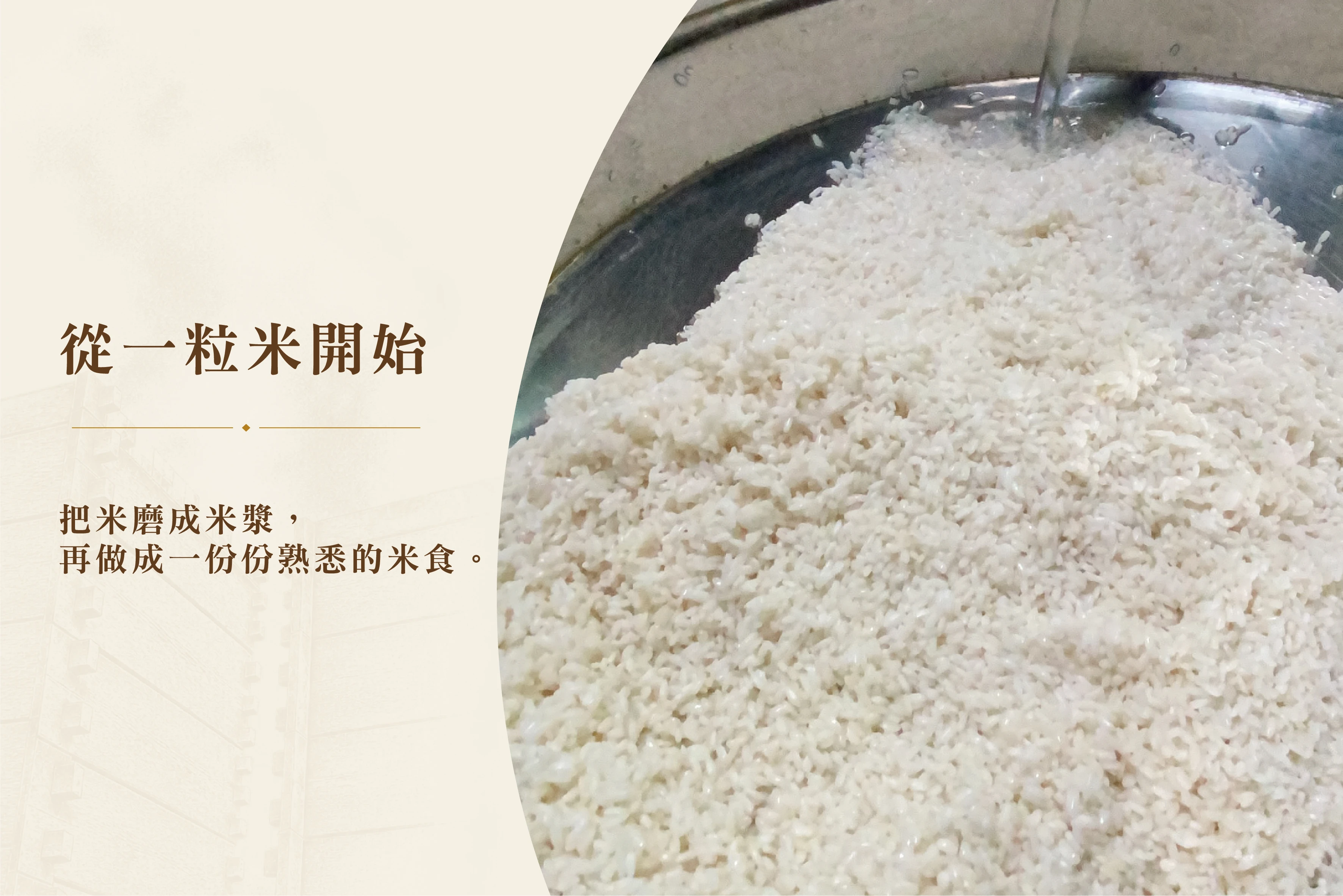 2-一粒米一甲子堅持-鄉港米食