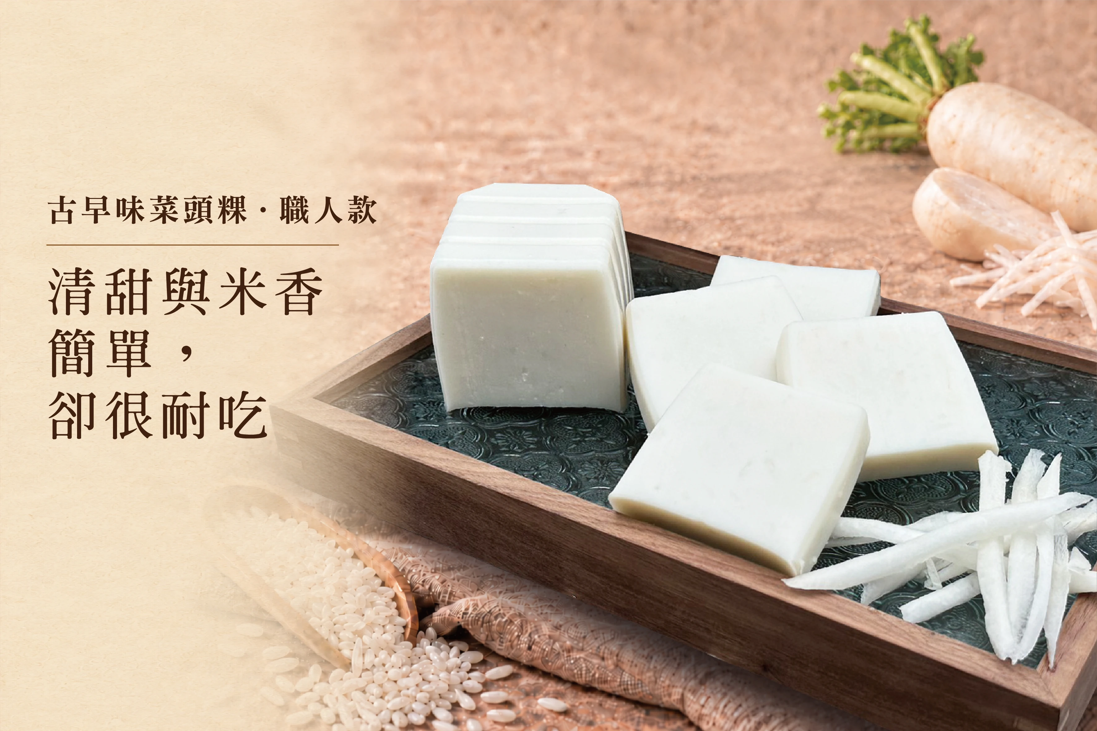 古早為菜頭粿_職人款