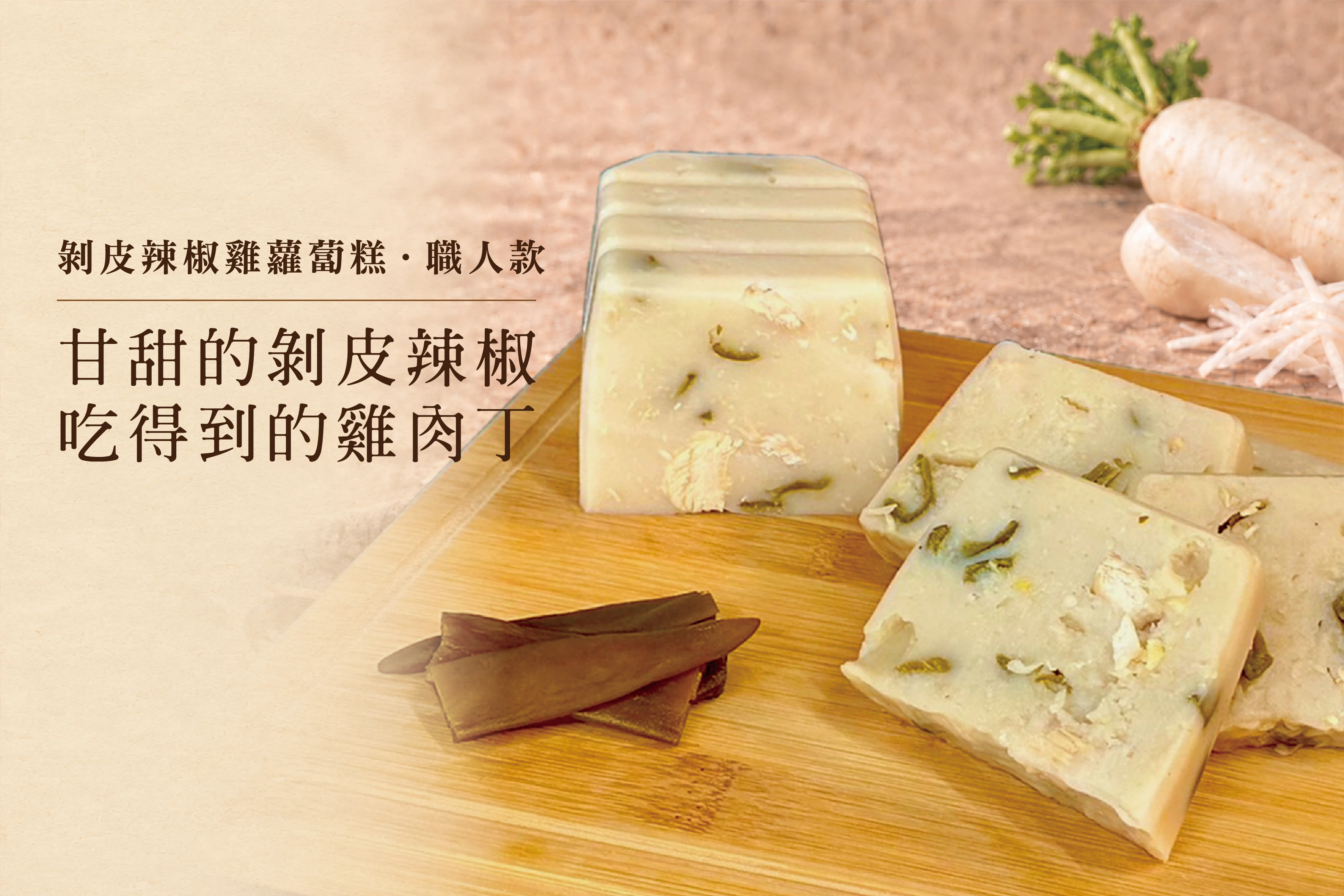 職人款_剝皮辣椒雞蘿蔔糕