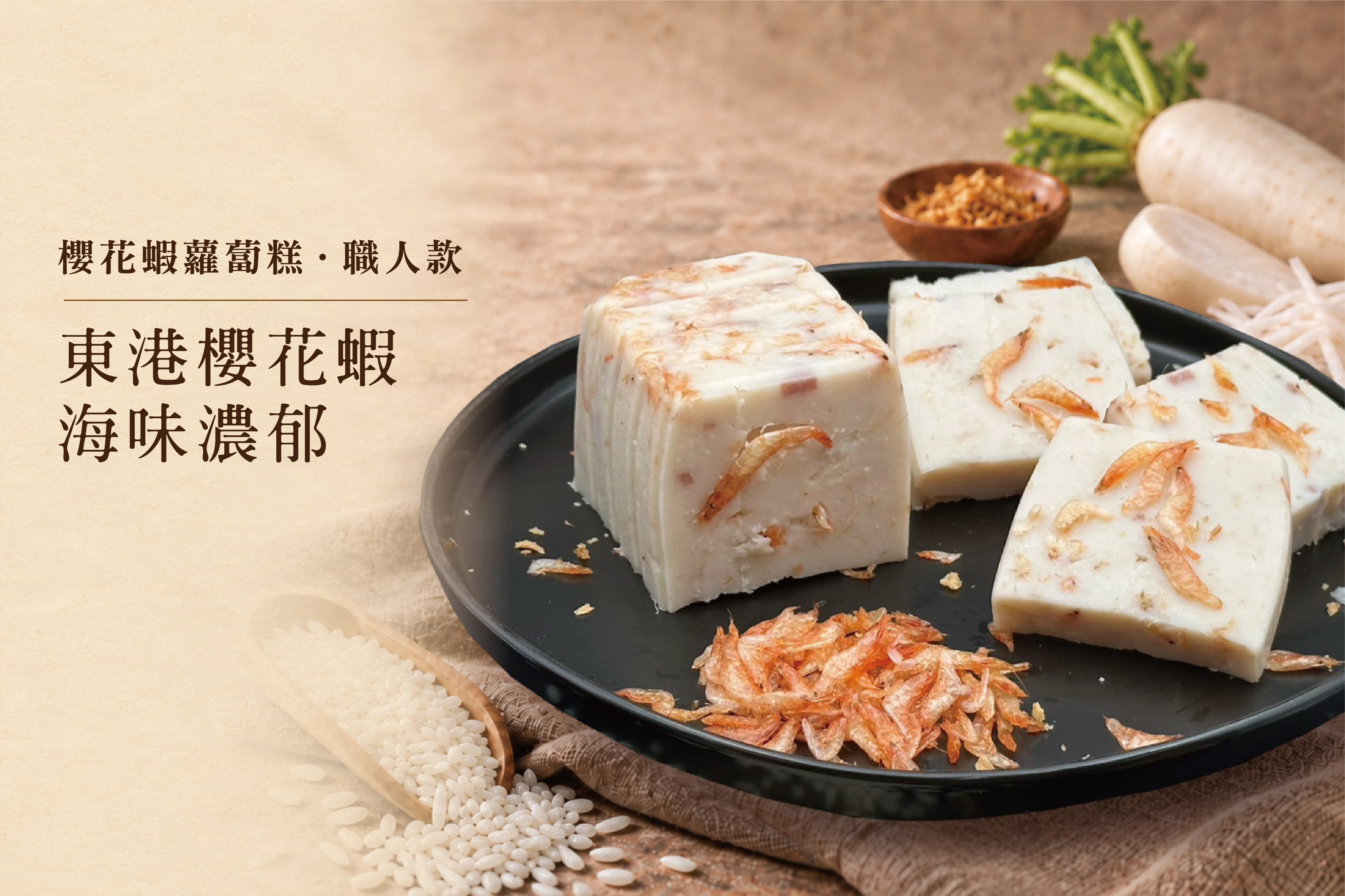 職人款_櫻花蝦蘿蔔糕