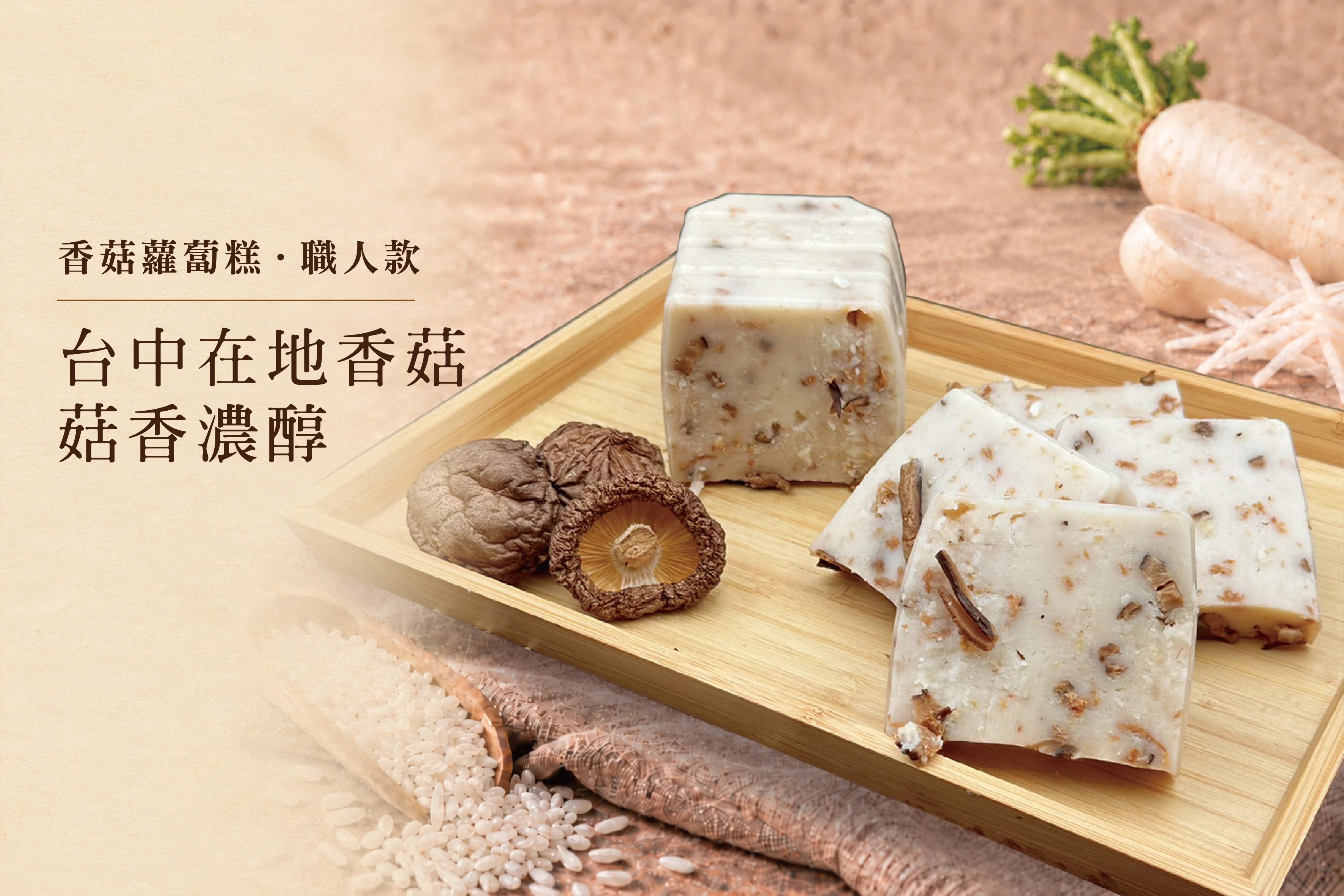 職人款_香菇蘿蔔糕