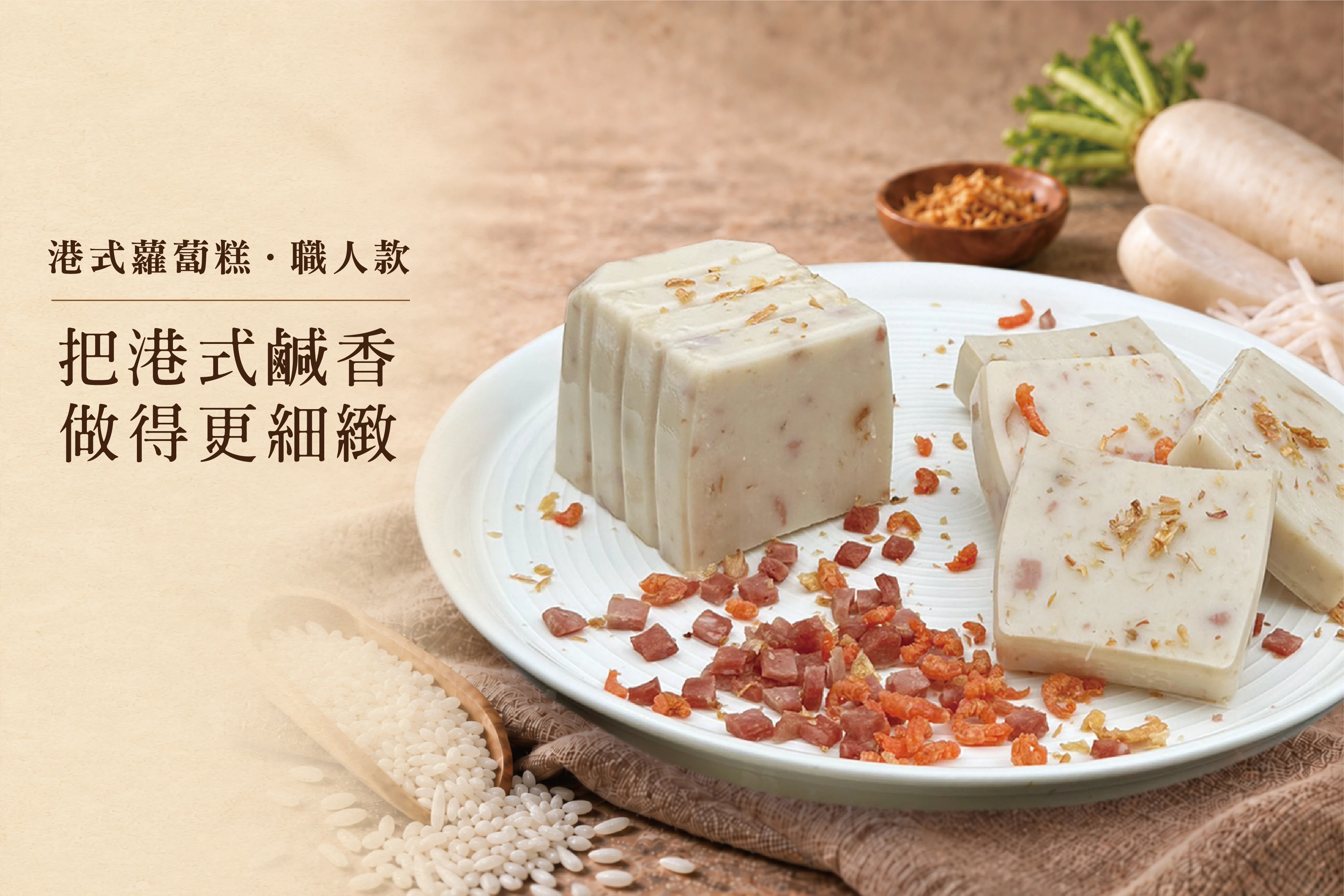 職人款_港式蘿蔔糕