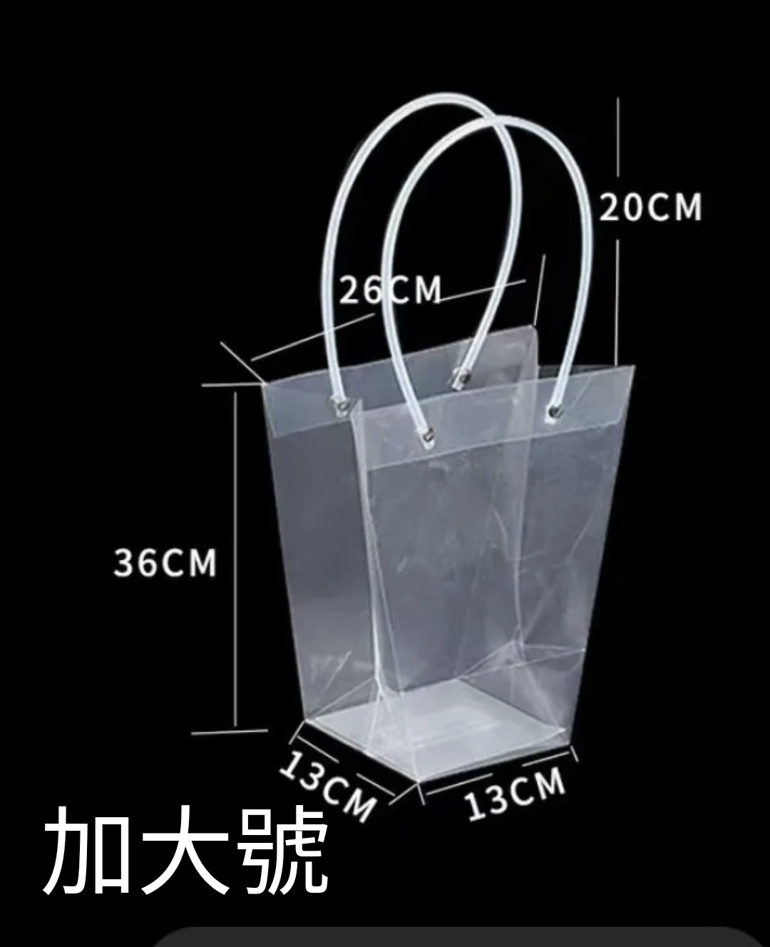 梯形透明提袋