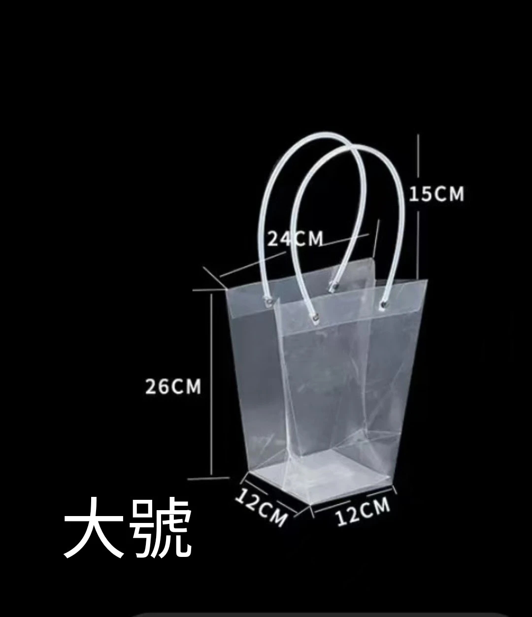 梯形透明提袋