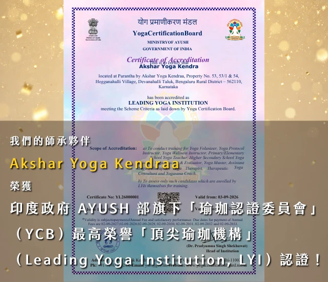 我們的深度合作與師承夥伴 Akshar Yoga Kendraa 榮獲印度政府「頂尖瑜珈機構」（Leading Yoga Institution）權威認證！