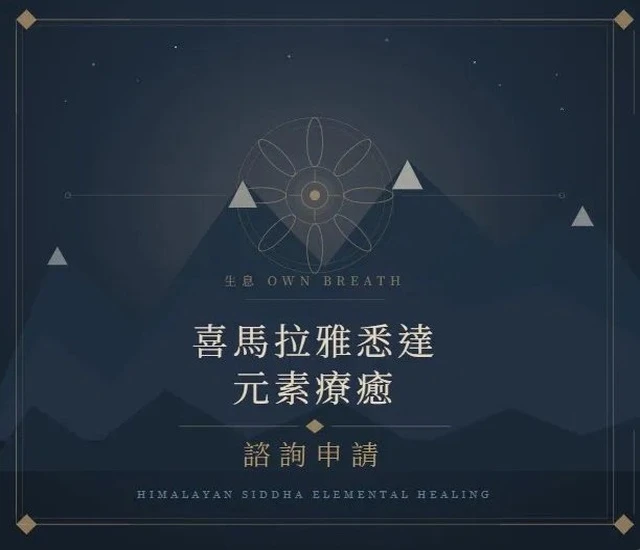 喜馬拉雅悉達療癒 諮詢申請