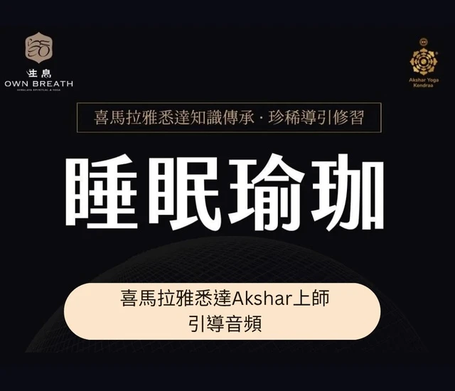 [預購]睡眠瑜珈-Grand Master Akshar 引導音頻