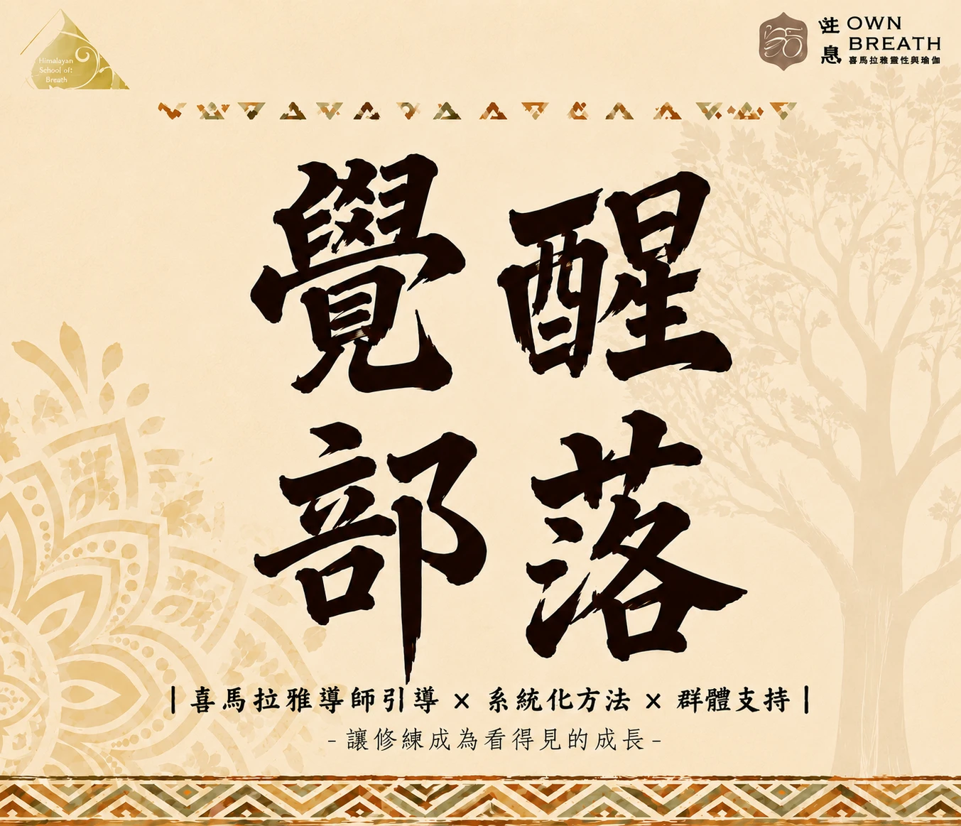覺醒部落[月訂閱制 | 每個月2堂課] 9/2 & 9/22