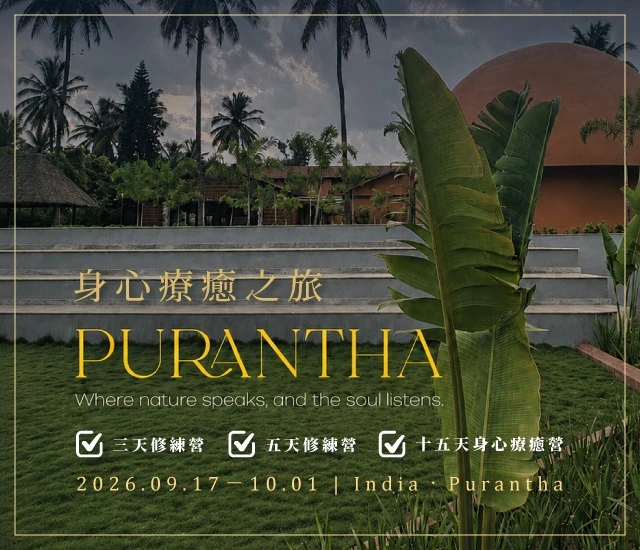 三天 Purantha 修練營｜住宿方案