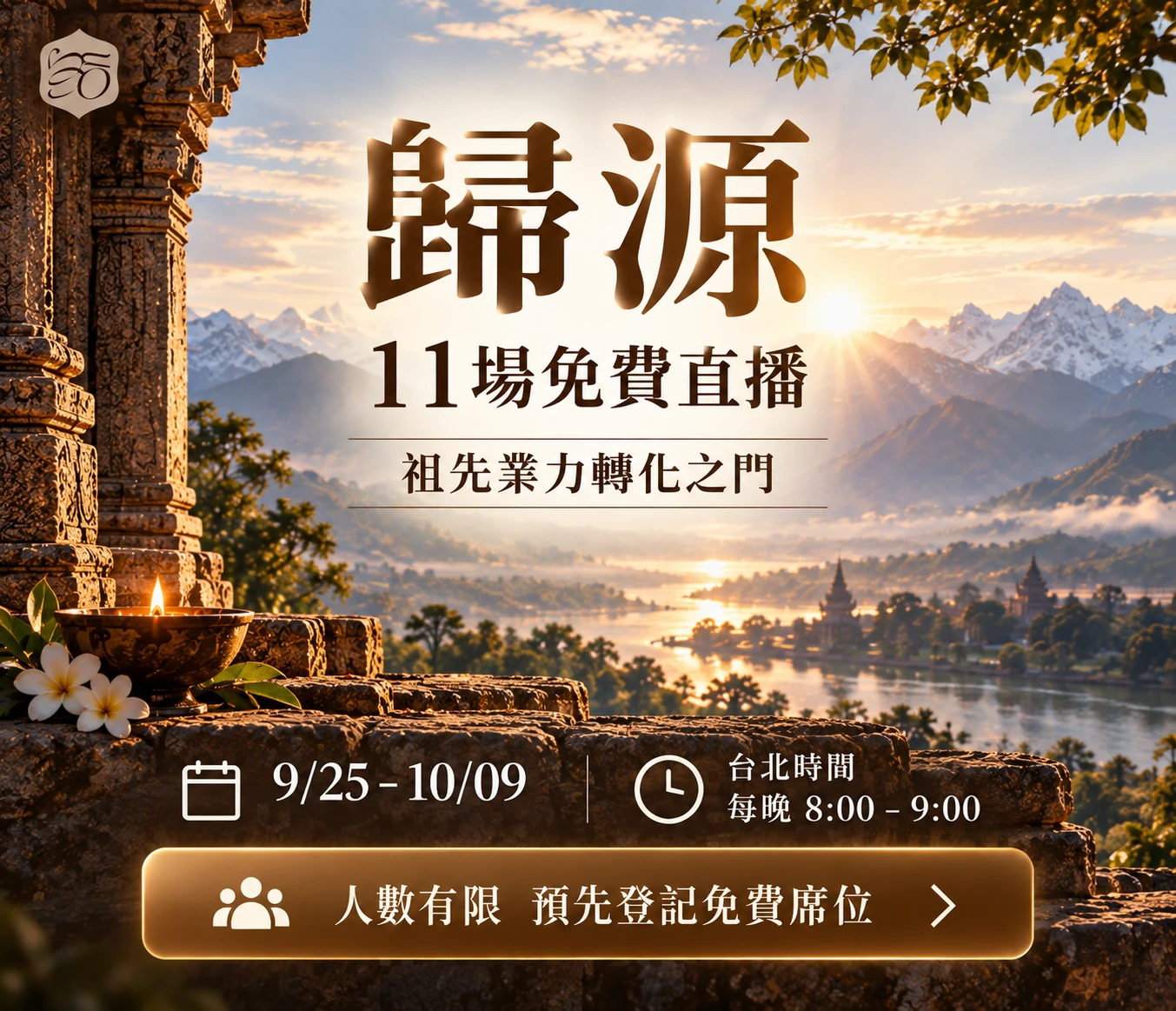 [免費回饋]《歸源》 9月 Shradh｜祖先業力轉化之門