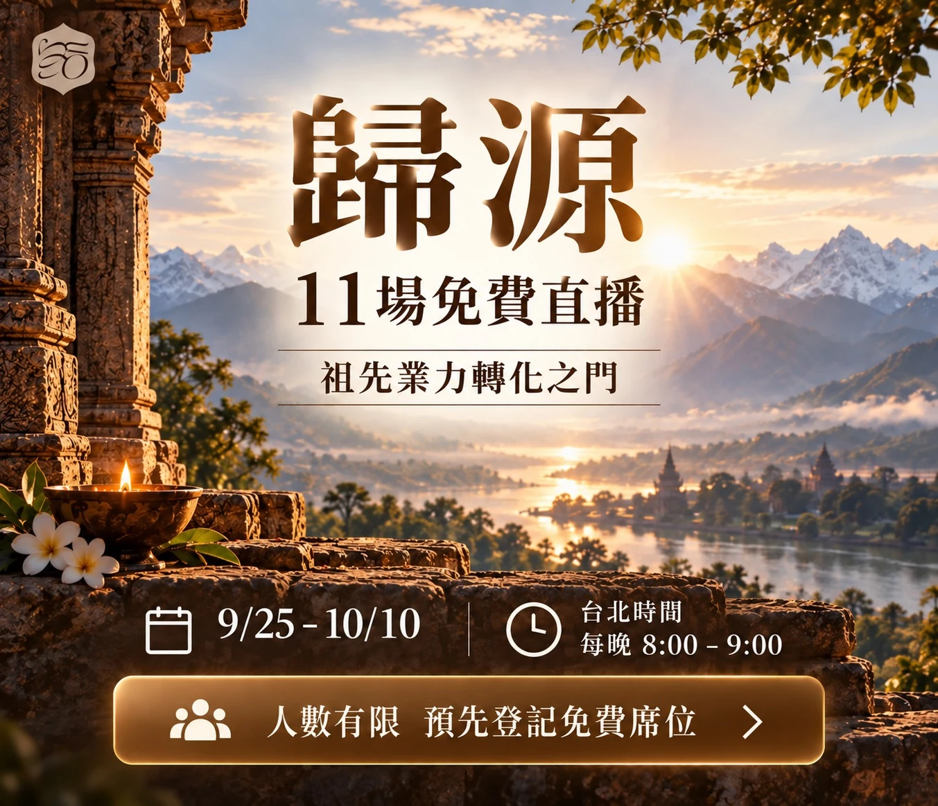 [免費回饋]《歸源》 9月 Shradh｜祖先業力轉化之門