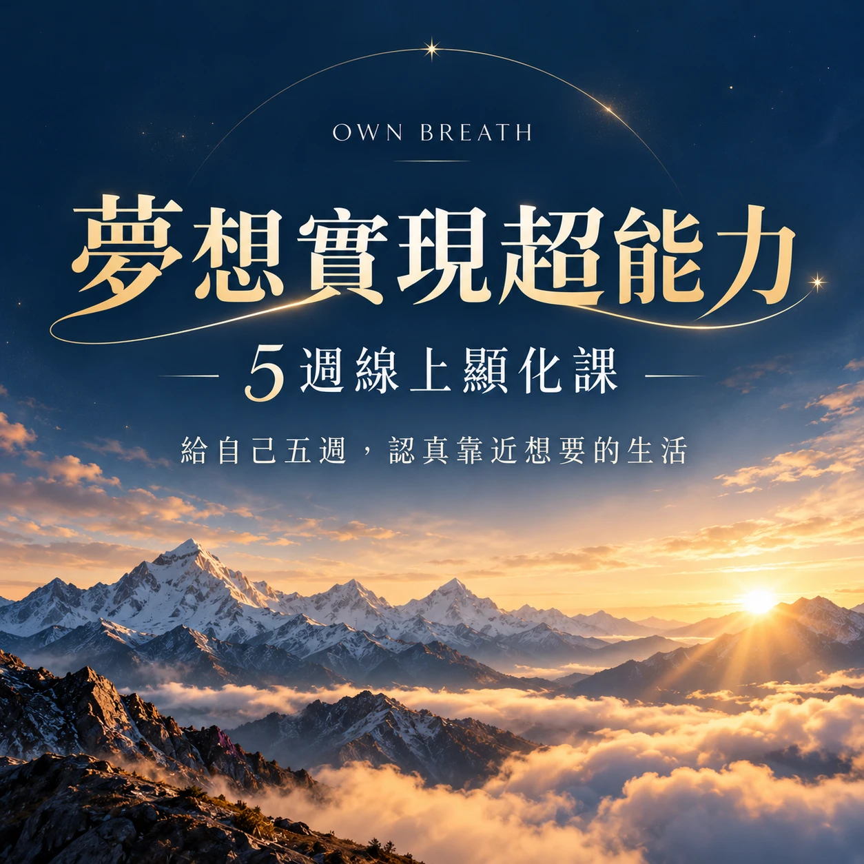 夢想實現超能力 | 五週線上直播顯化課