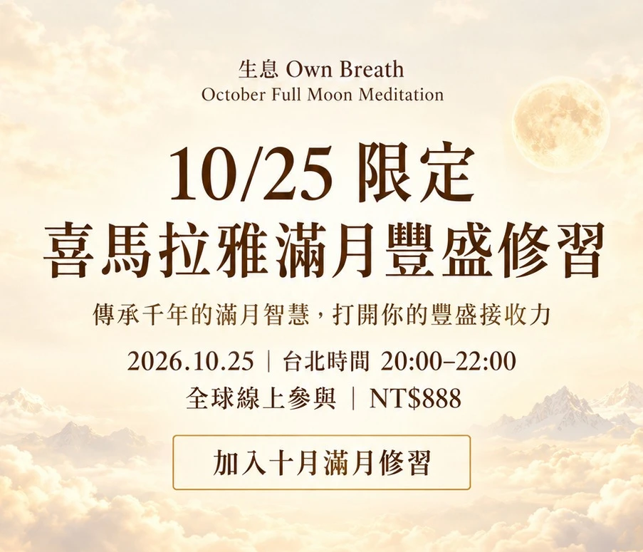 十月滿月線上儀式｜豐盛與修習