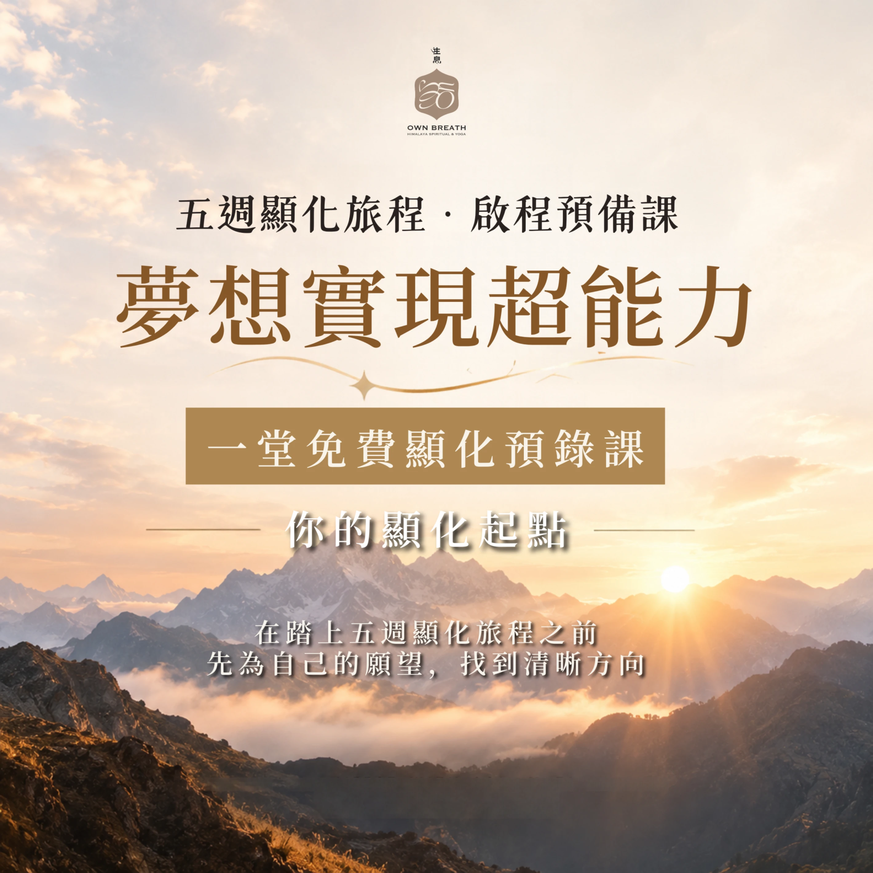 《夢想實現超能力》｜五週顯化起程預備影片