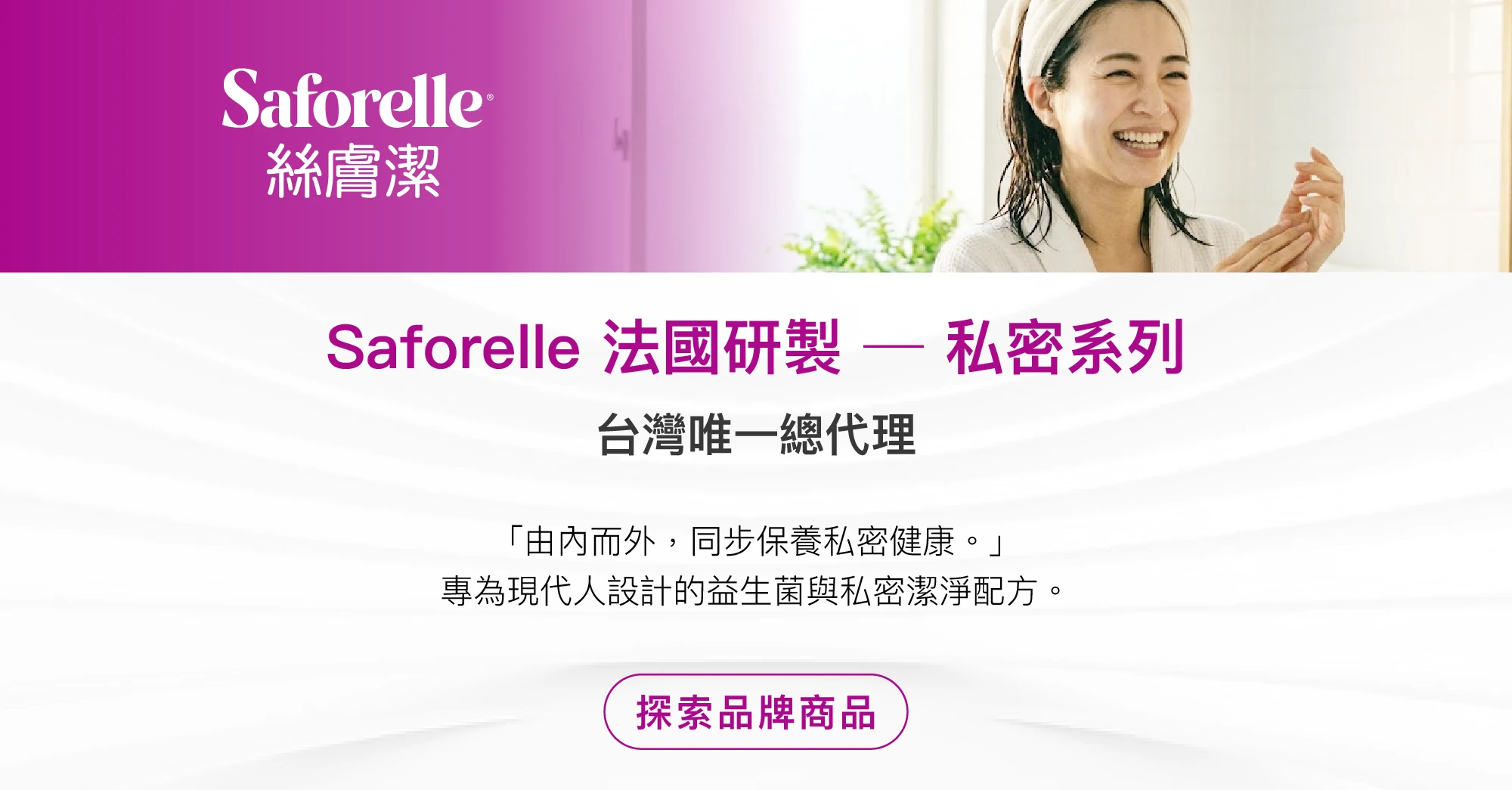 培力,PEILI培力,PEILI,Saforelle,絲膚潔