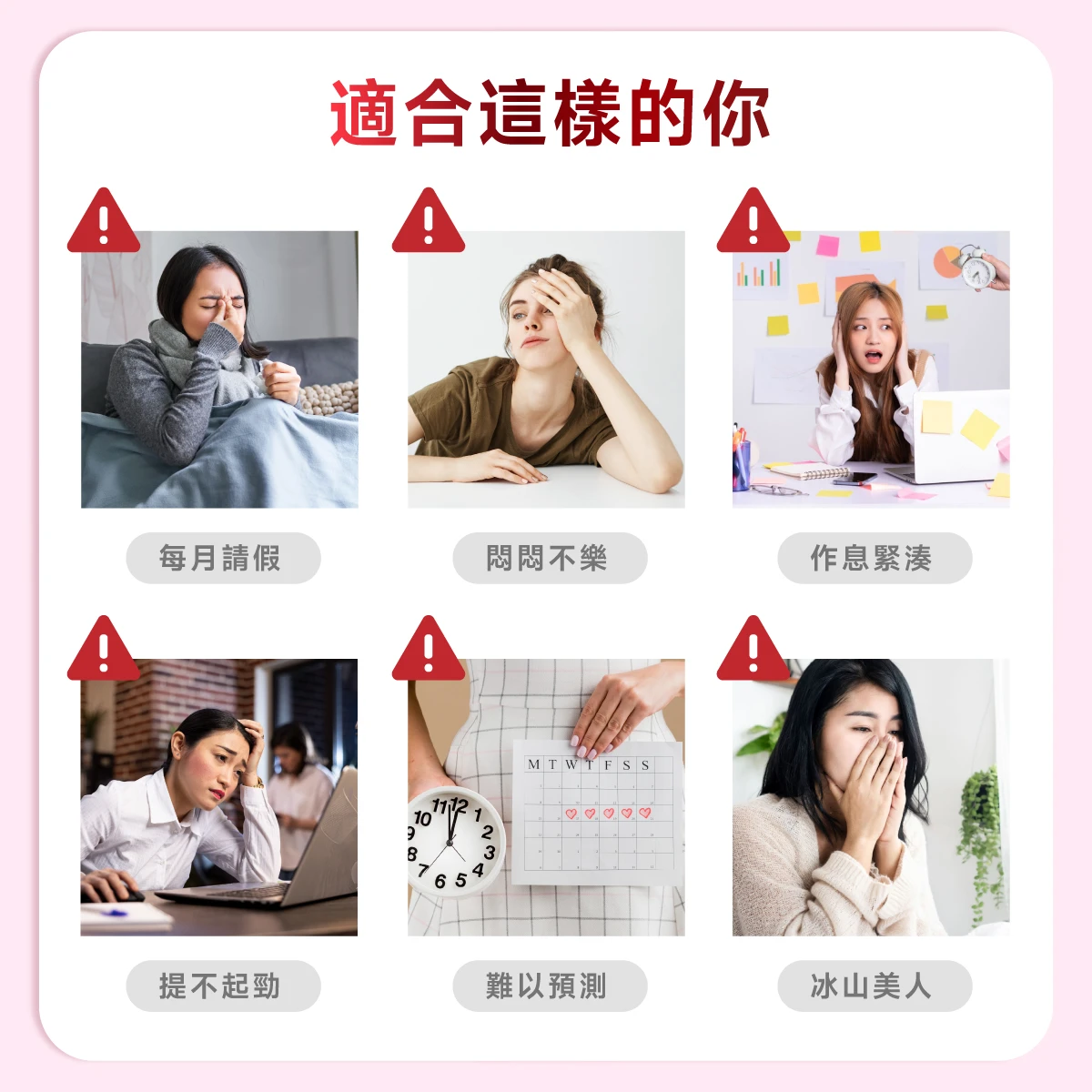 每月請假,悶悶不樂,作息緊湊,提不起勁,難以預測,冰山美人