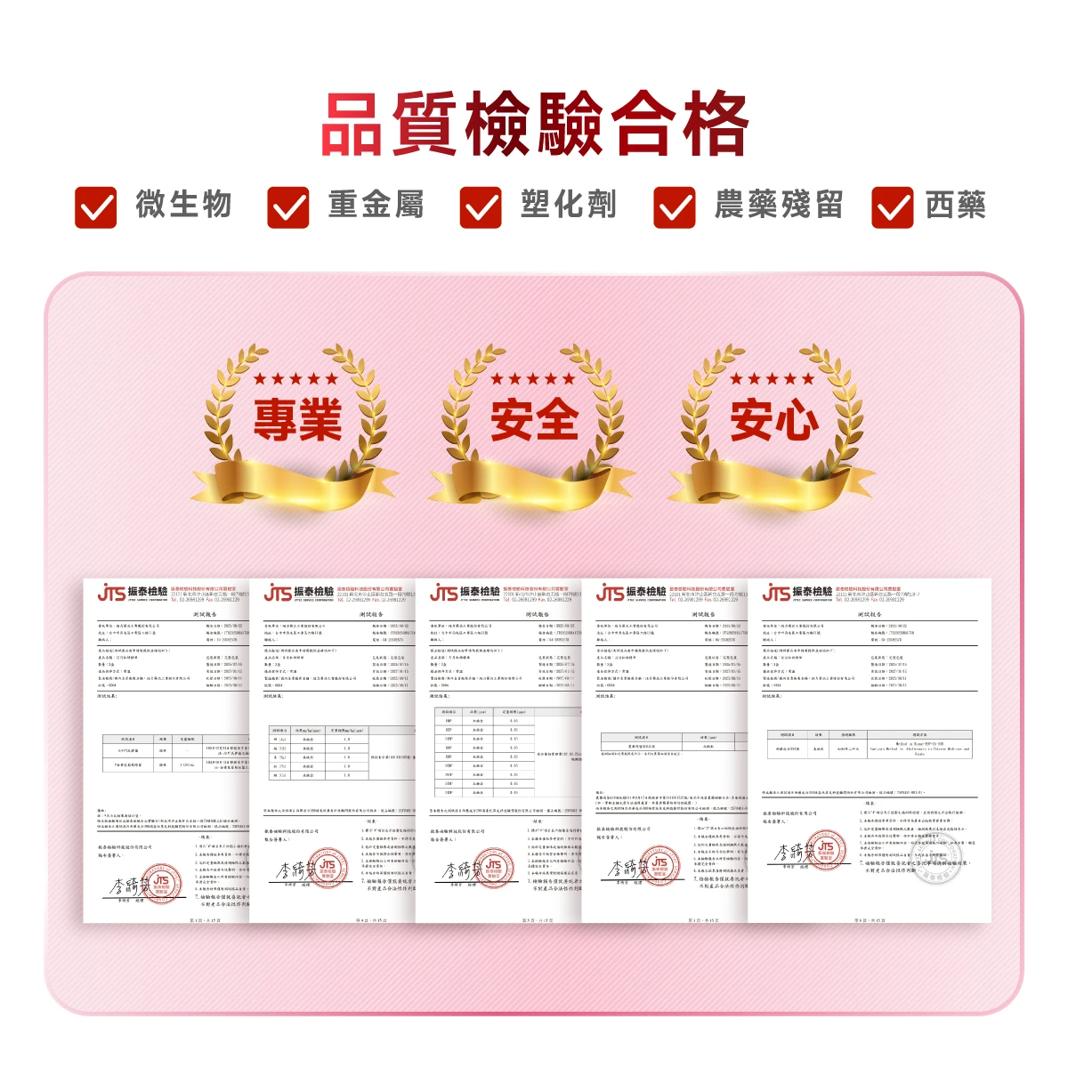檢驗,合格,重金屬,塑化劑,農藥殘留,PASS,微生物,西藥