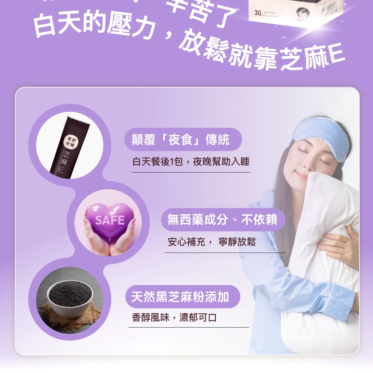 白天餐後,無西藥成分,不依賴,天然黑芝麻
