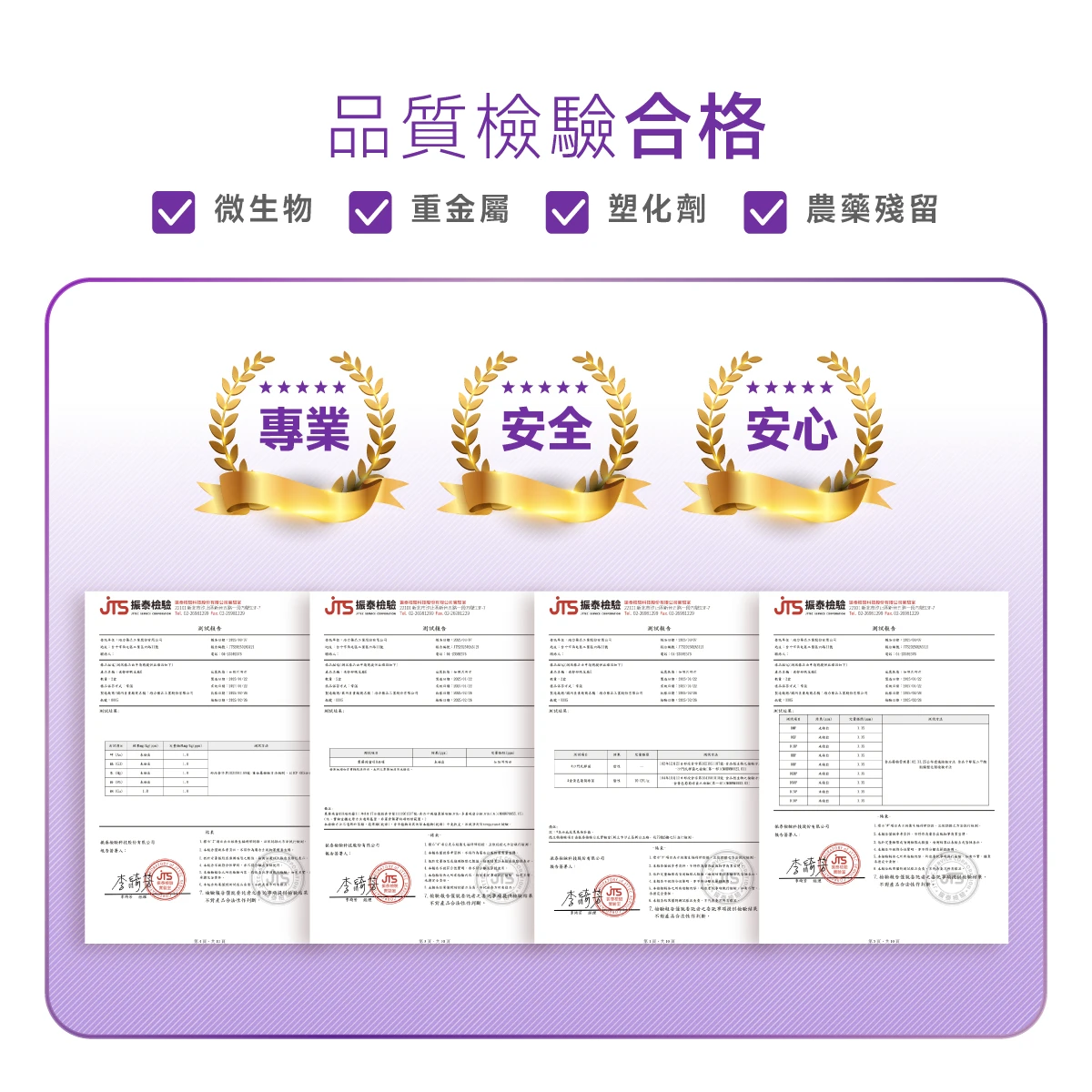 檢驗,合格,重金屬,塑化劑,農藥殘留,PASS,微生物,西藥